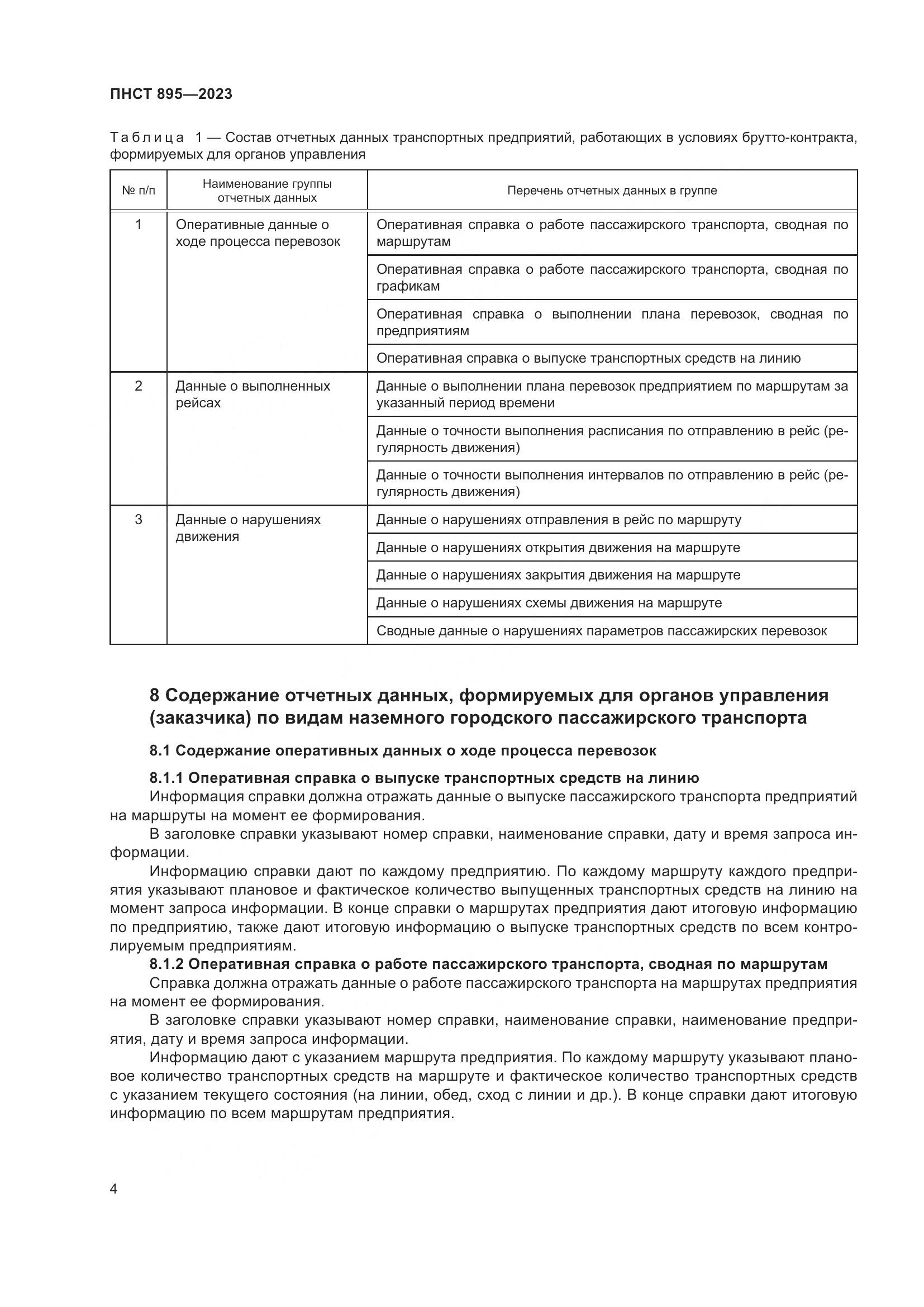ПНСТ 895-2023, страница 10