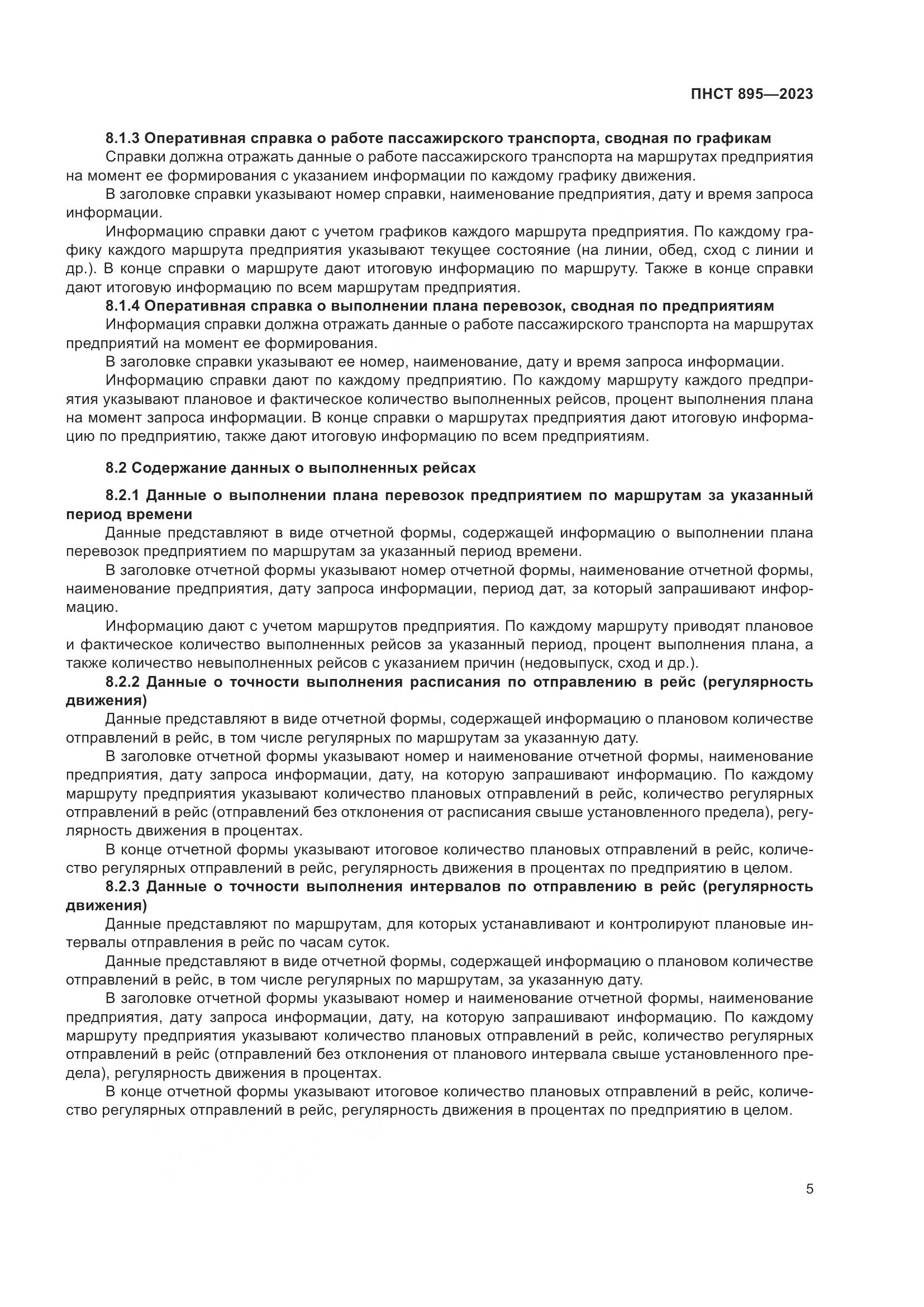 ПНСТ 895-2023, страница 11