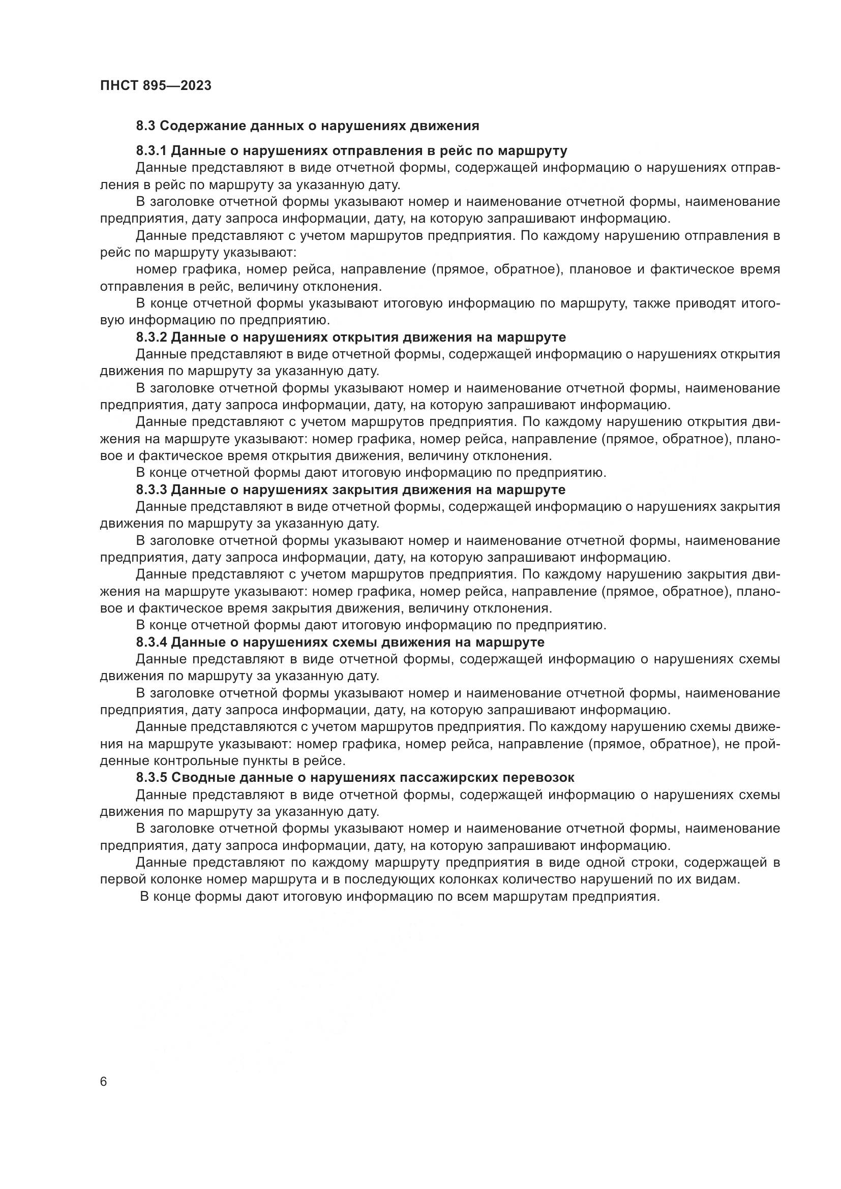 ПНСТ 895-2023, страница 12