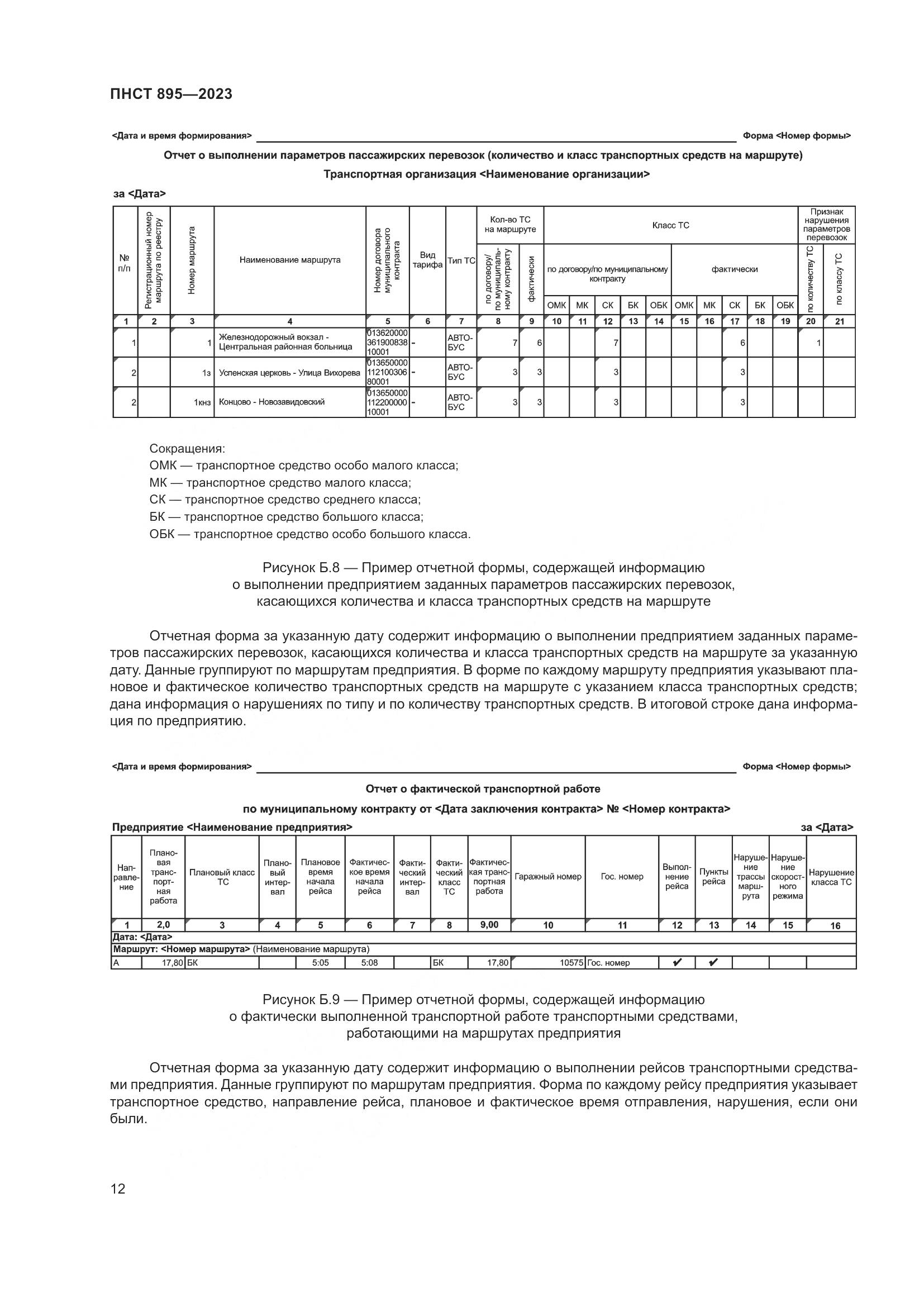 ПНСТ 895-2023, страница 18