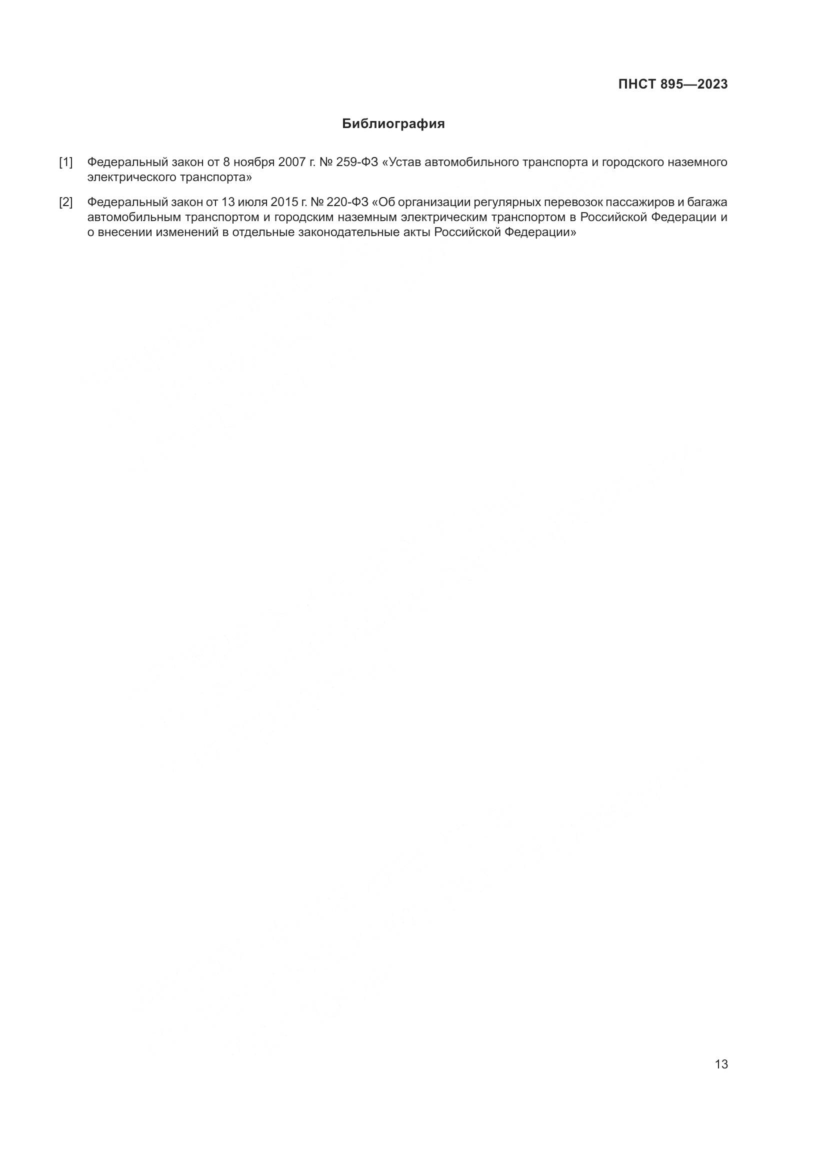 ПНСТ 895-2023, страница 19