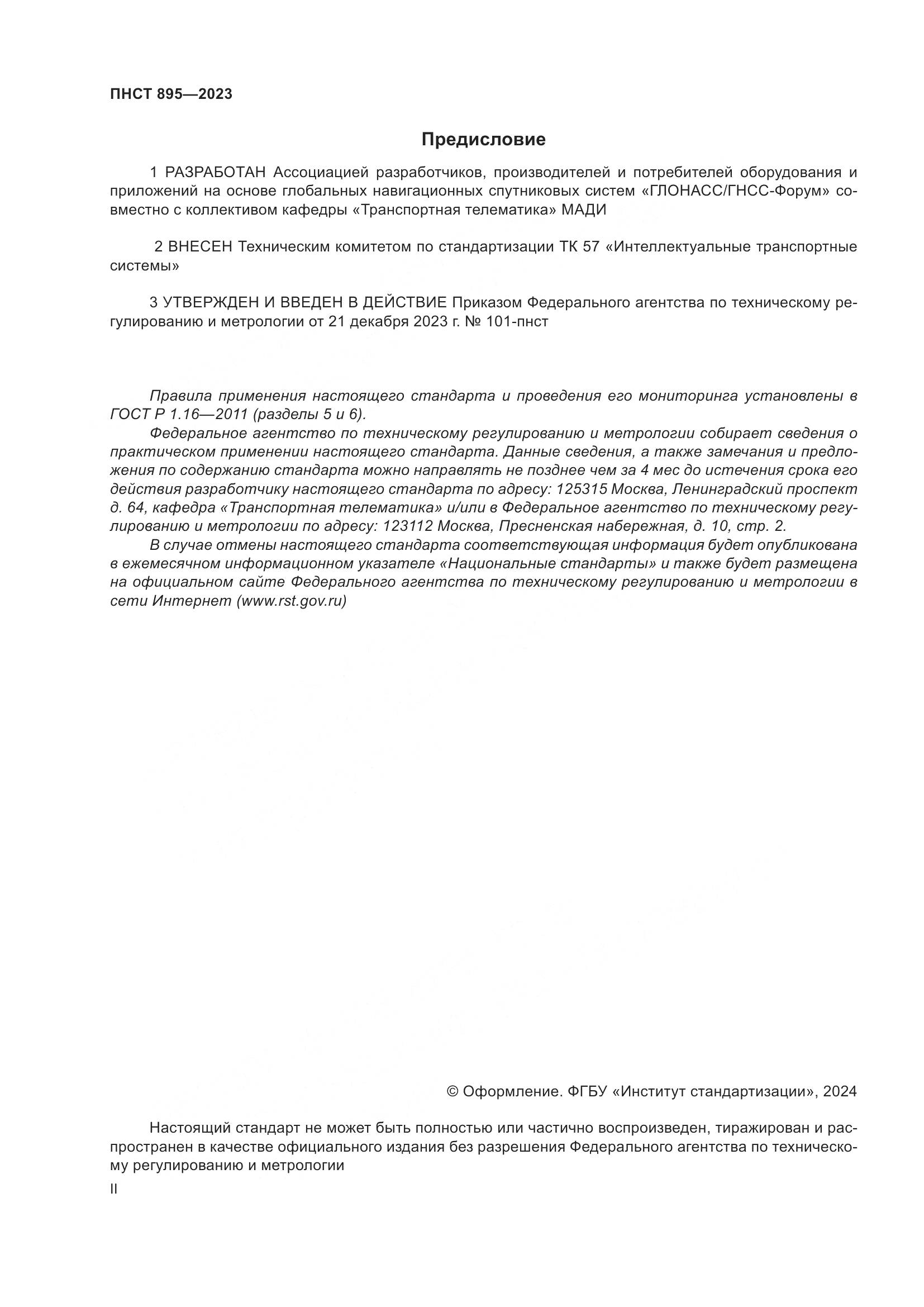 ПНСТ 895-2023, страница 2