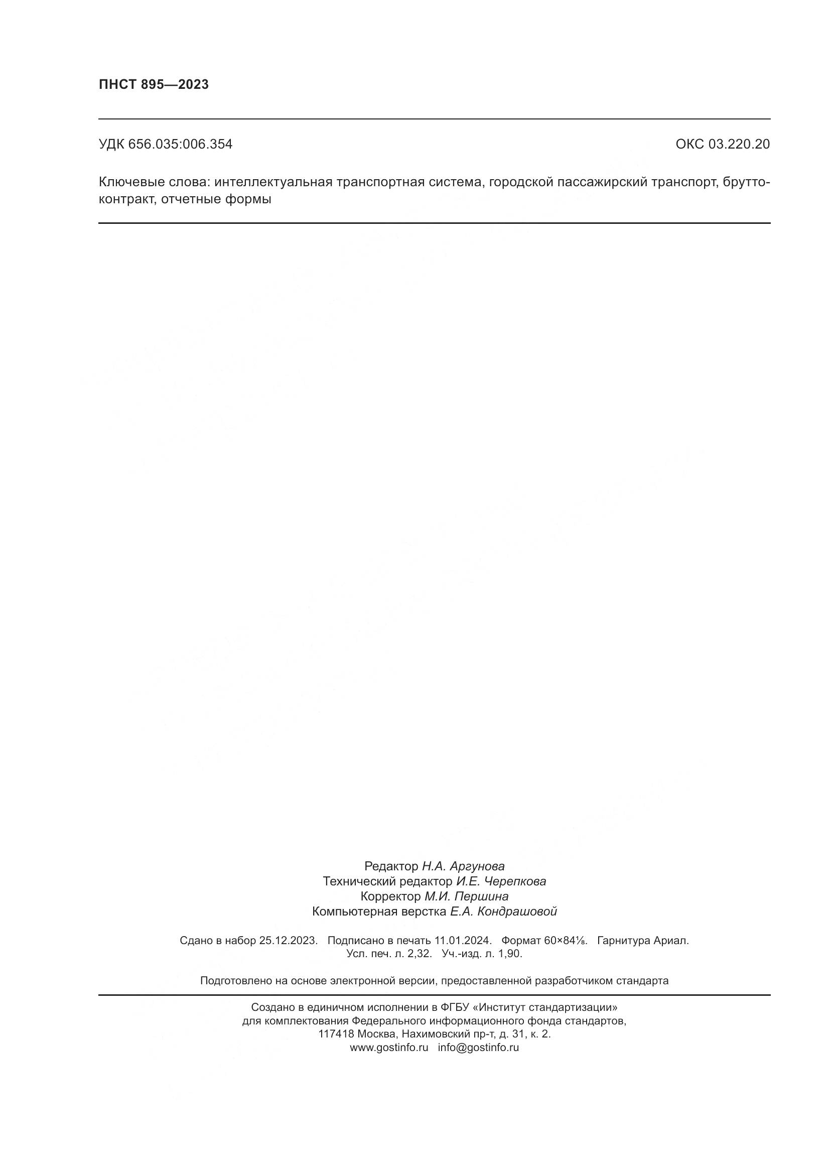 ПНСТ 895-2023, страница 20
