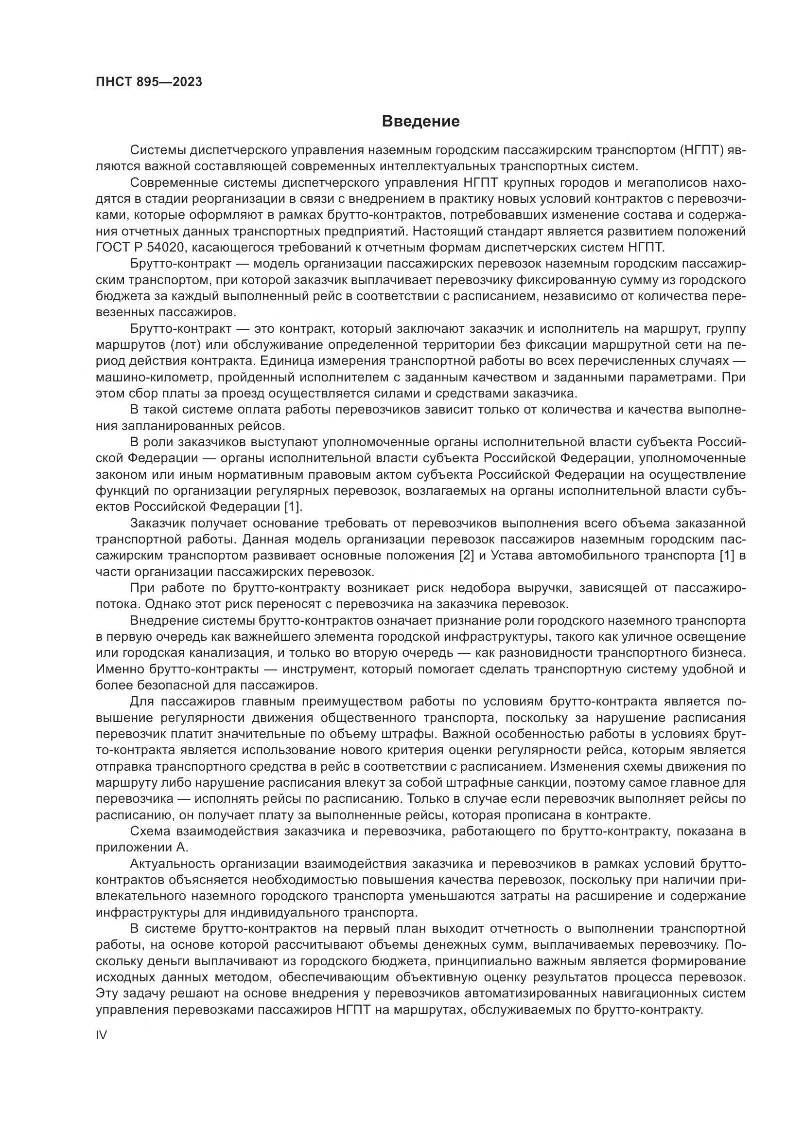 ПНСТ 895-2023, страница 4