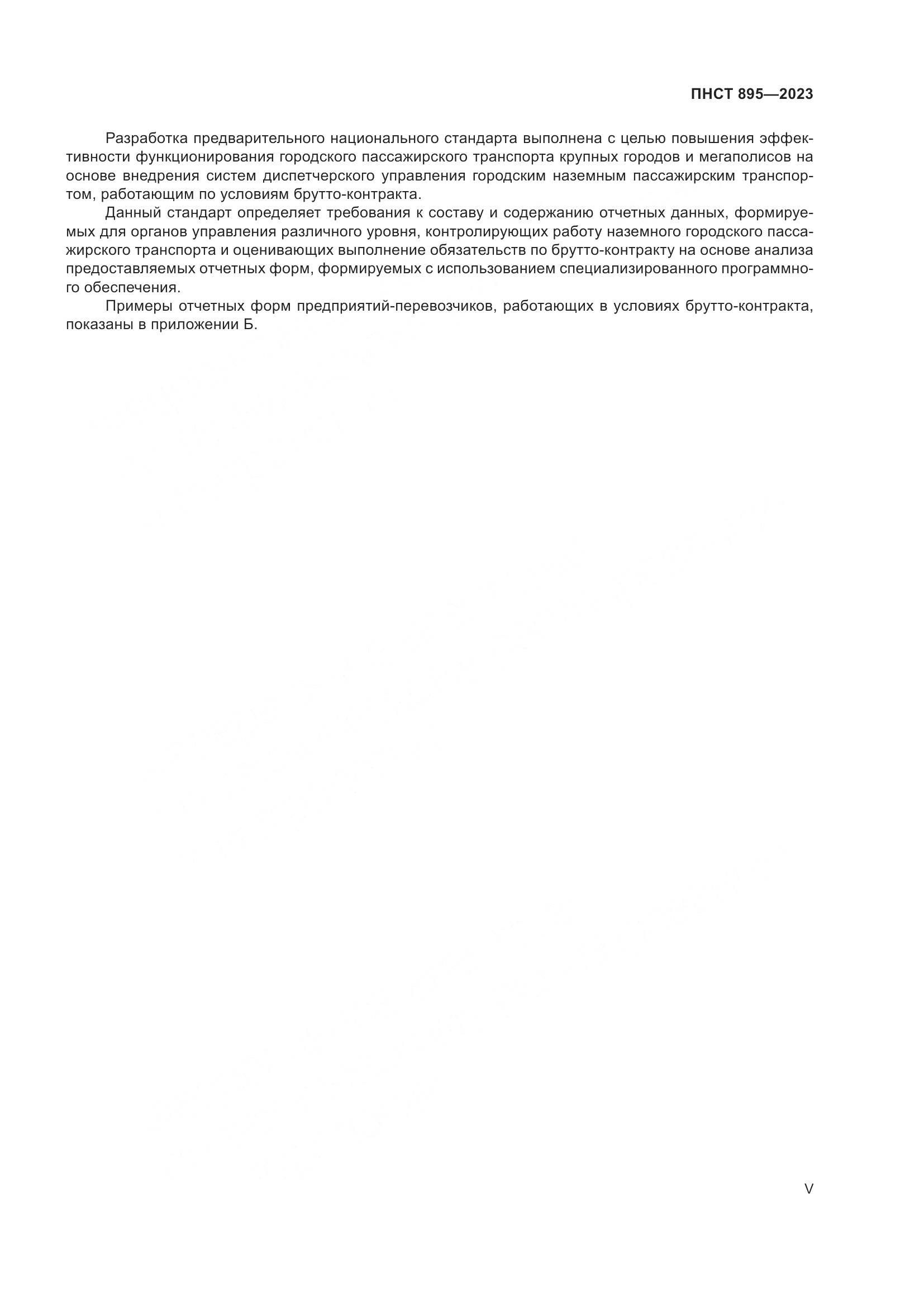ПНСТ 895-2023, страница 5