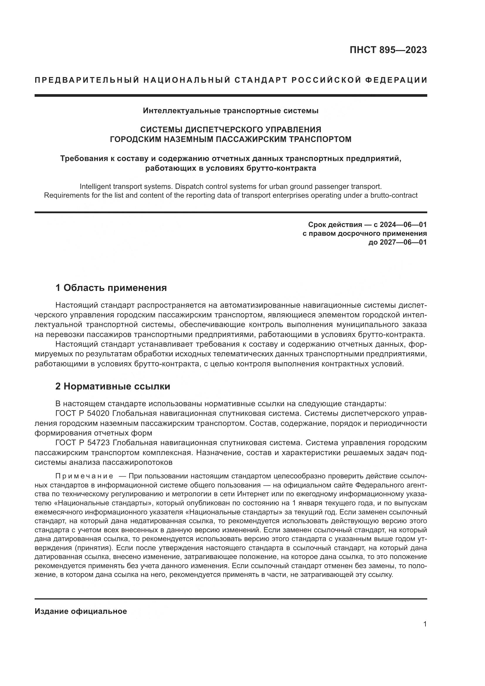 ПНСТ 895-2023, страница 7