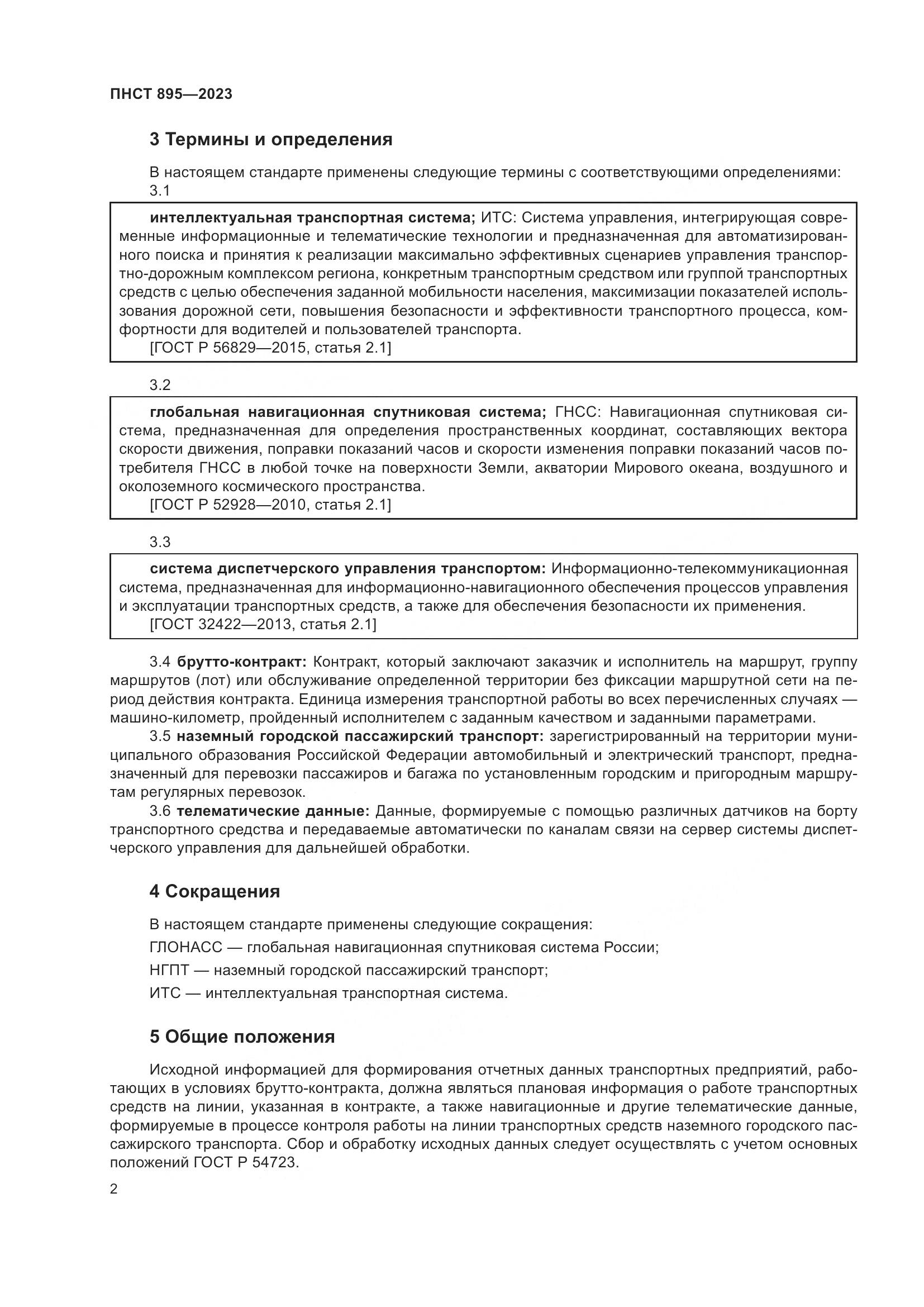 ПНСТ 895-2023, страница 8