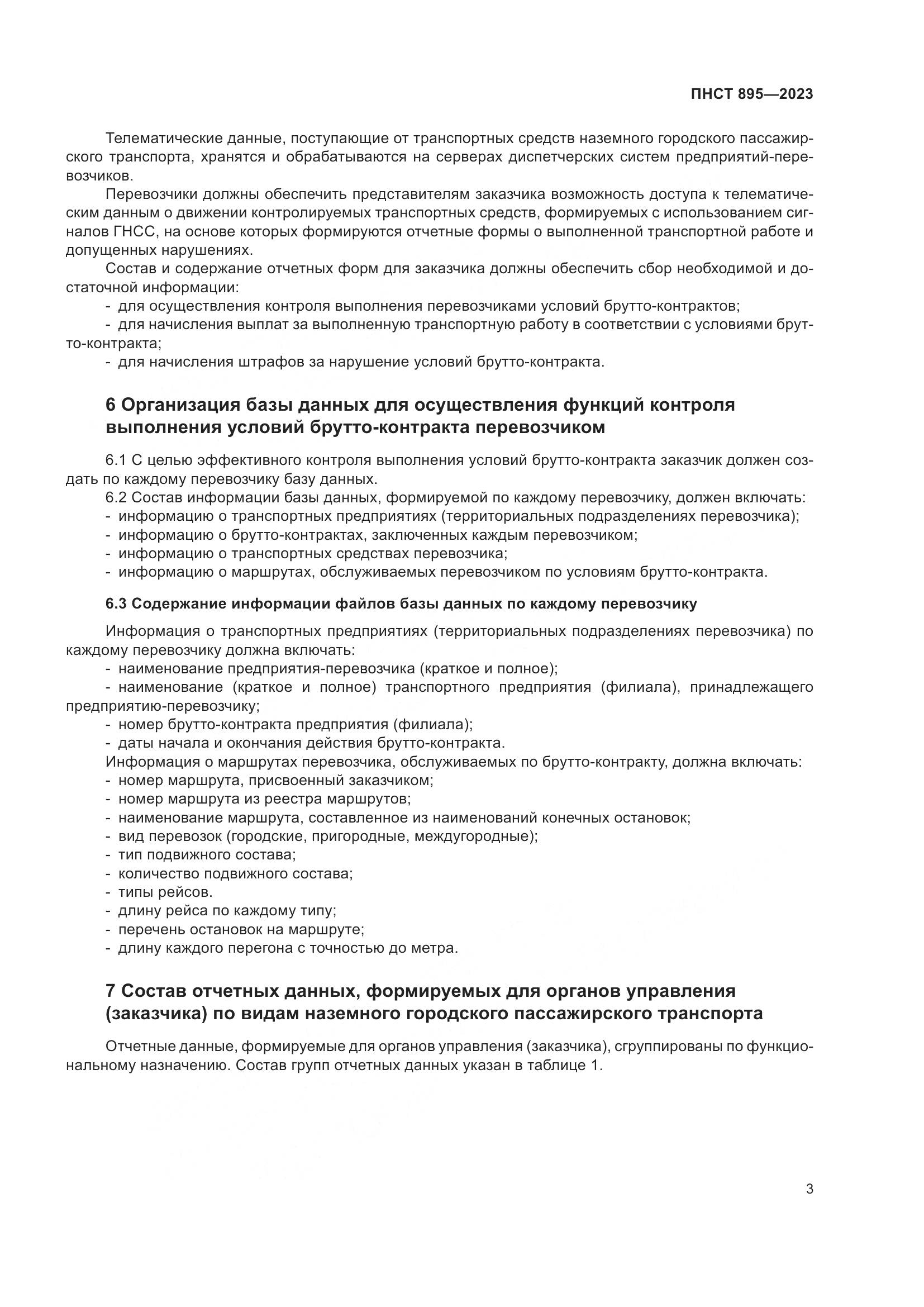 ПНСТ 895-2023, страница 9