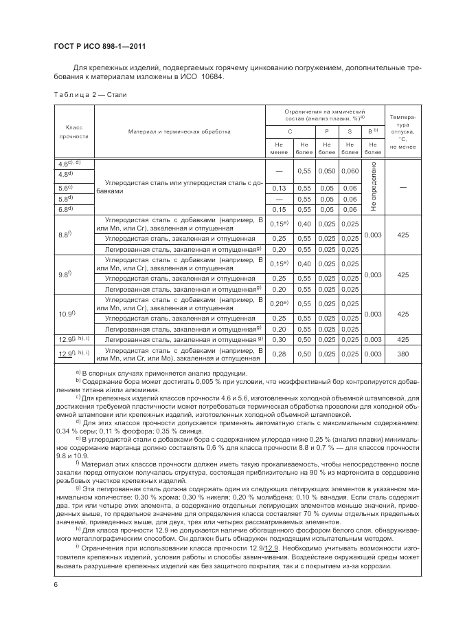 ГОСТ Р ИСО 898-1-2011, страница 10