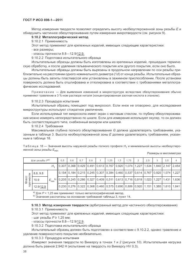 ГОСТ Р ИСО 898-1-2011, страница 42