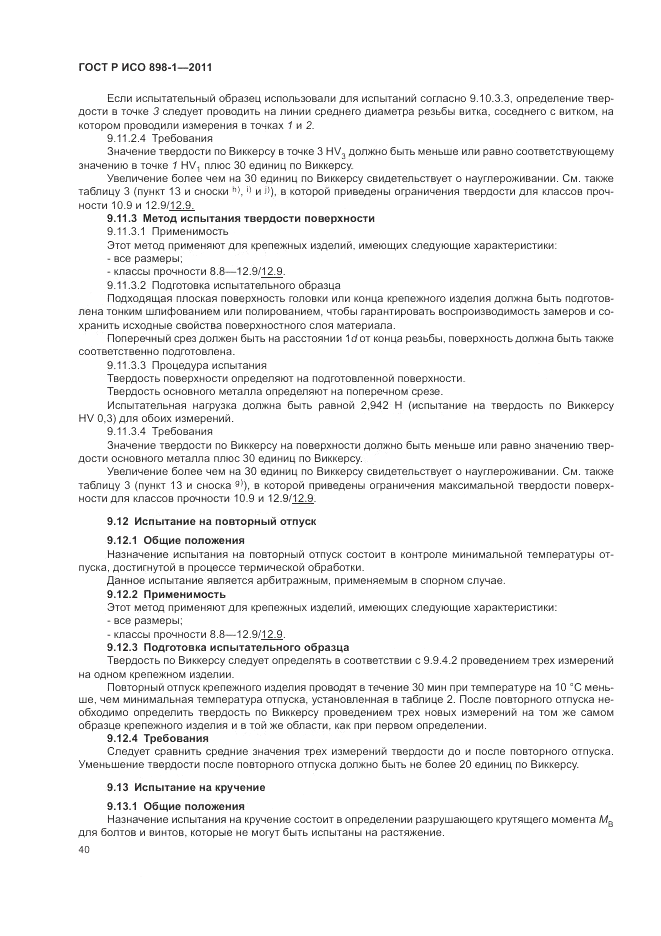 ГОСТ Р ИСО 898-1-2011, страница 44