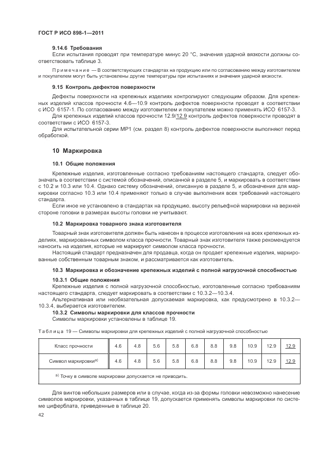 ГОСТ Р ИСО 898-1-2011, страница 46