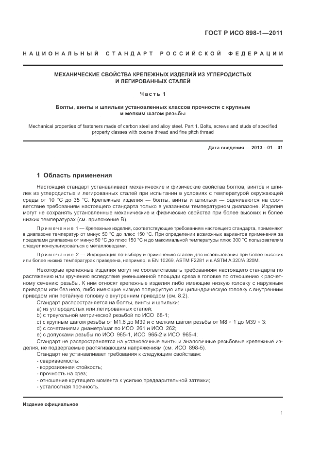 ГОСТ Р ИСО 898-1-2011, страница 5
