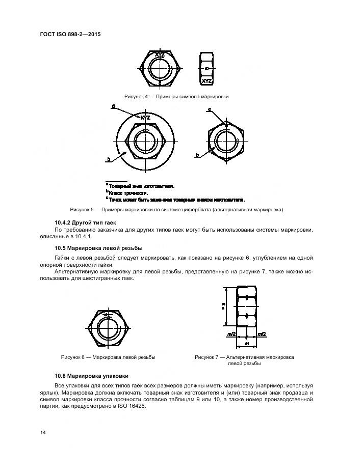 ГОСТ ISO 898-2-2015, страница 19