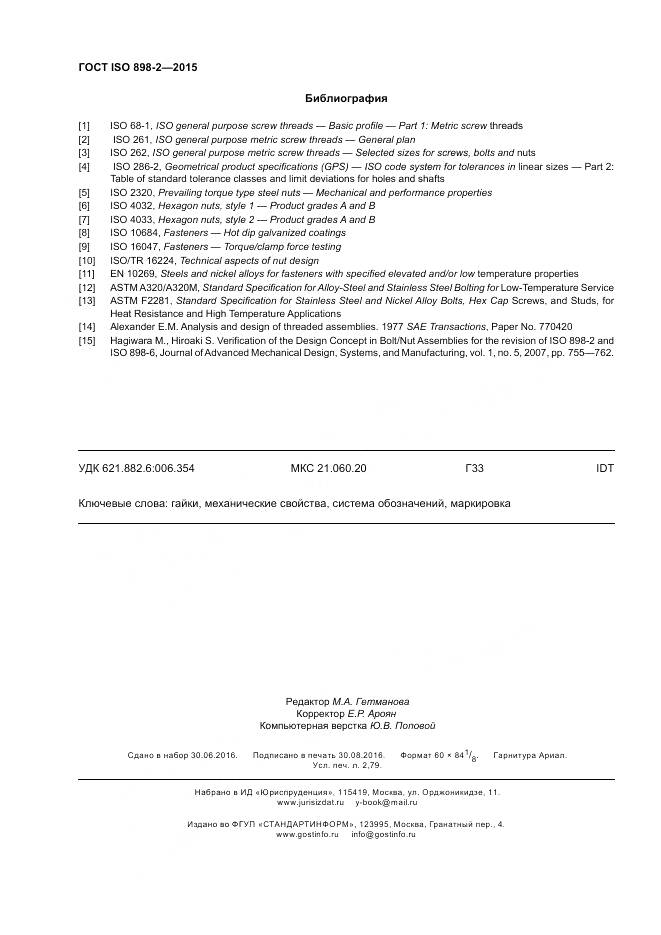ГОСТ ISO 898-2-2015, страница 25