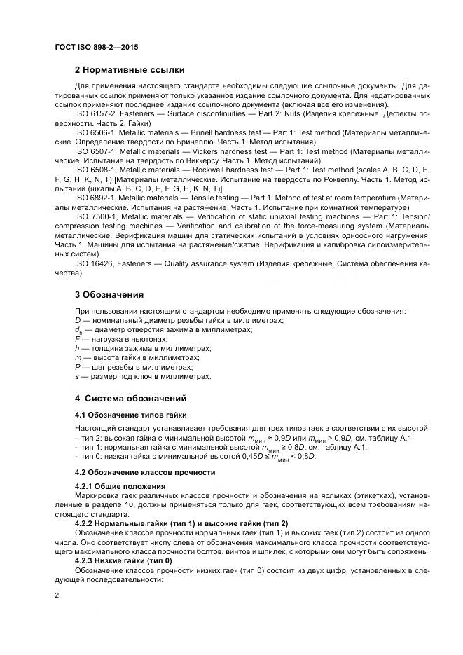 ГОСТ ISO 898-2-2015, страница 7