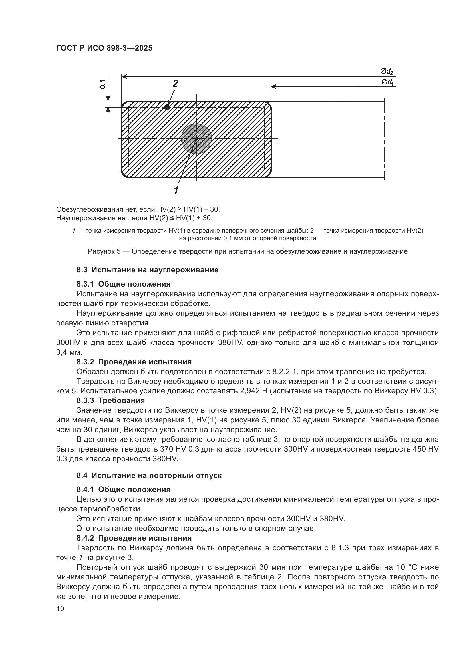 ГОСТ Р ИСО 898-3-2025, страница 14