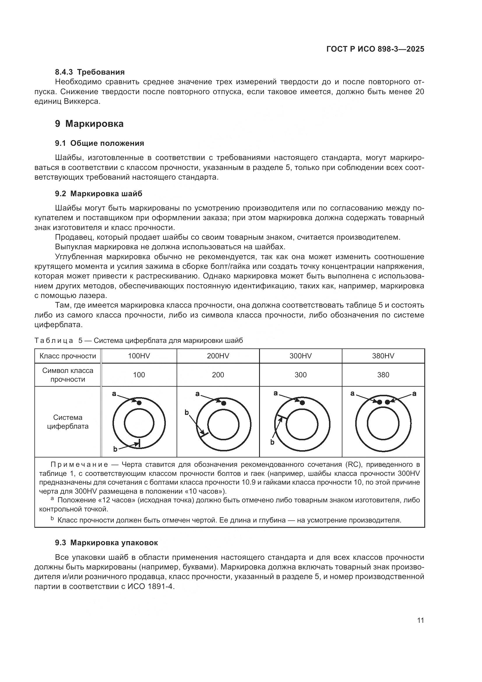 ГОСТ Р ИСО 898-3-2025, страница 15