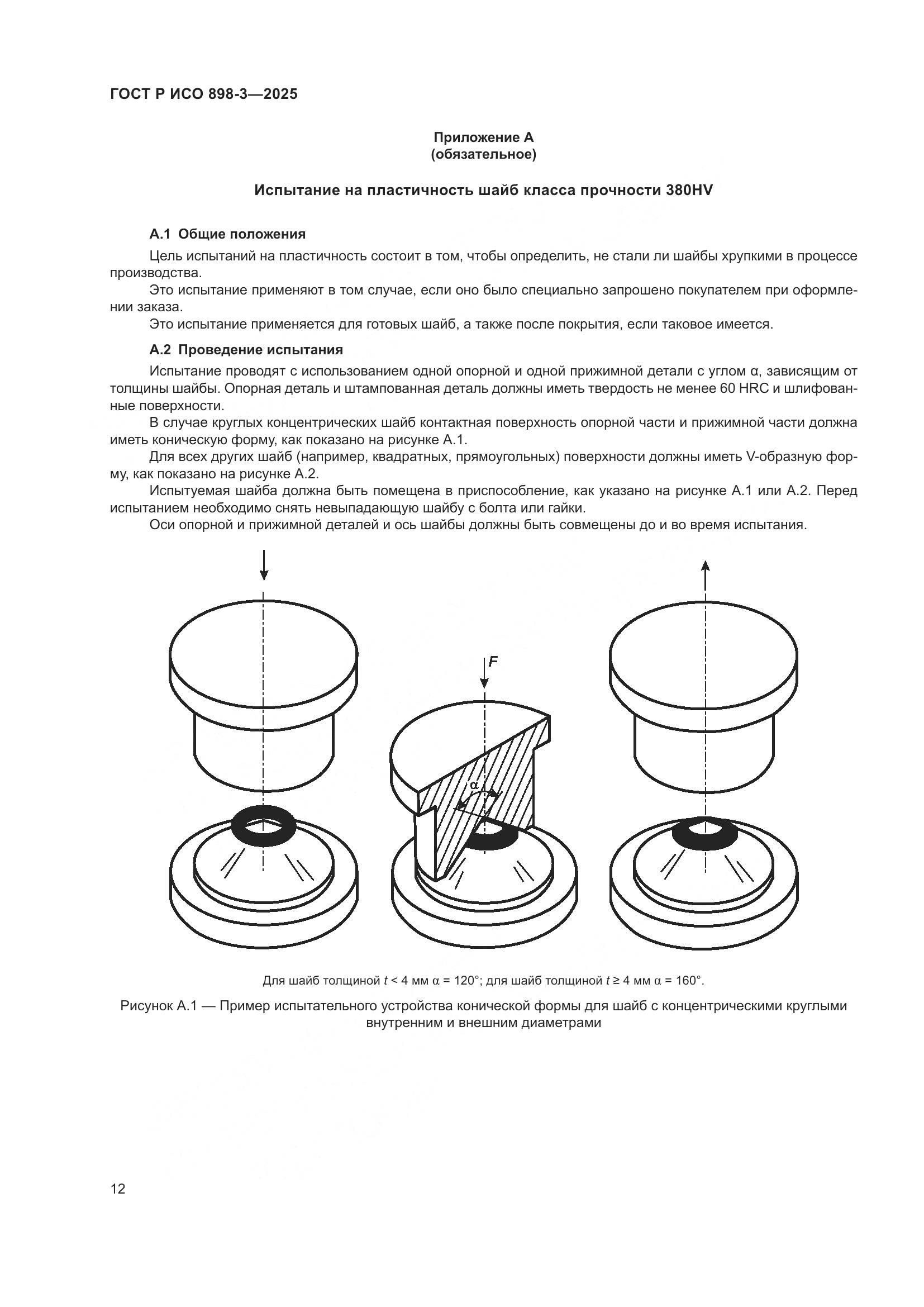 ГОСТ Р ИСО 898-3-2025, страница 16