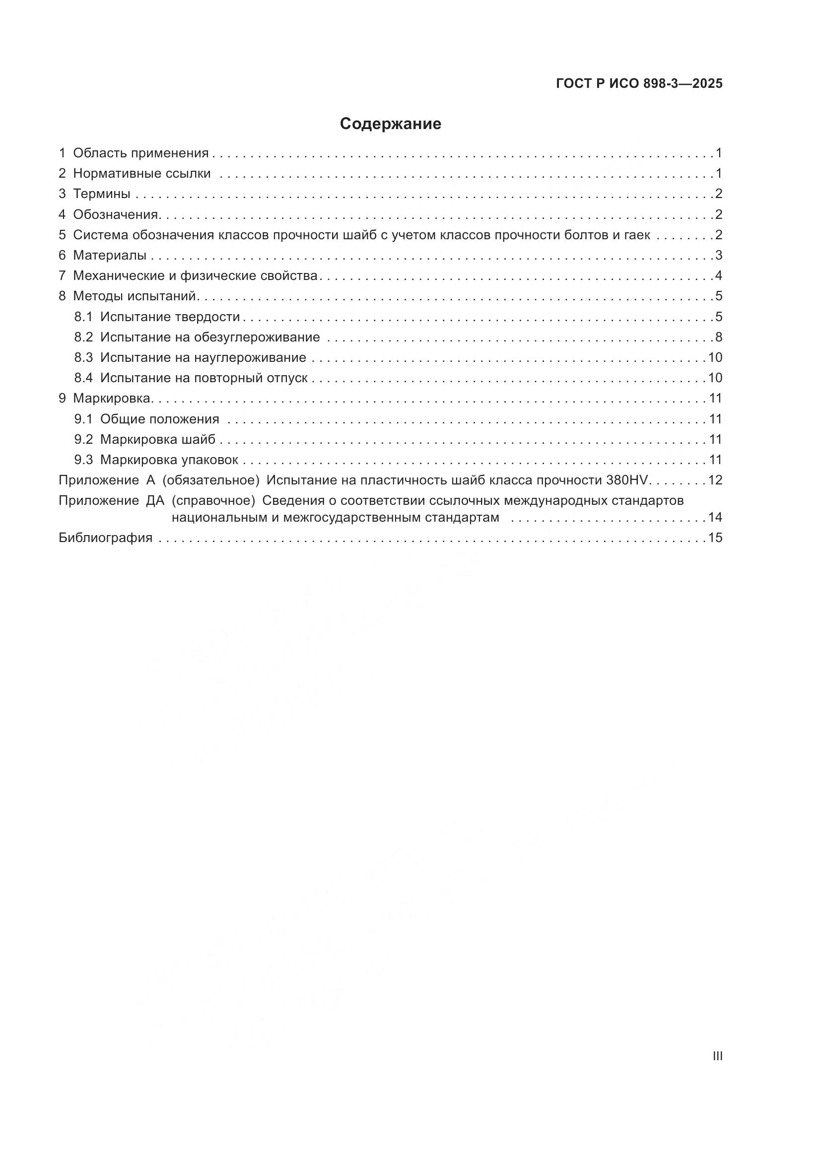 ГОСТ Р ИСО 898-3-2025, страница 3