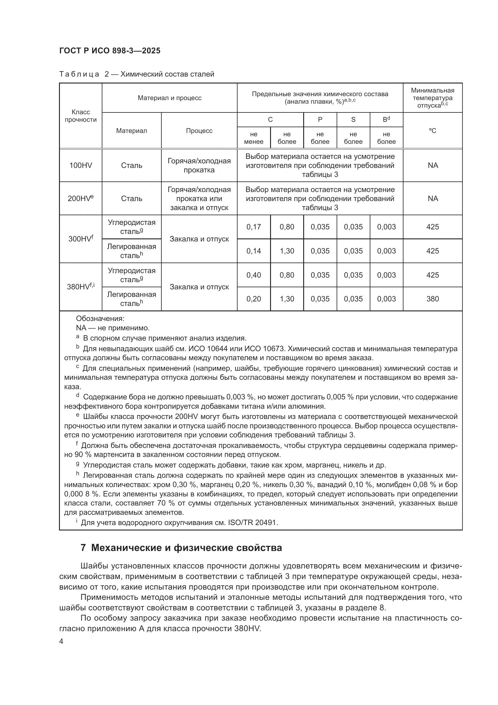 ГОСТ Р ИСО 898-3-2025, страница 8