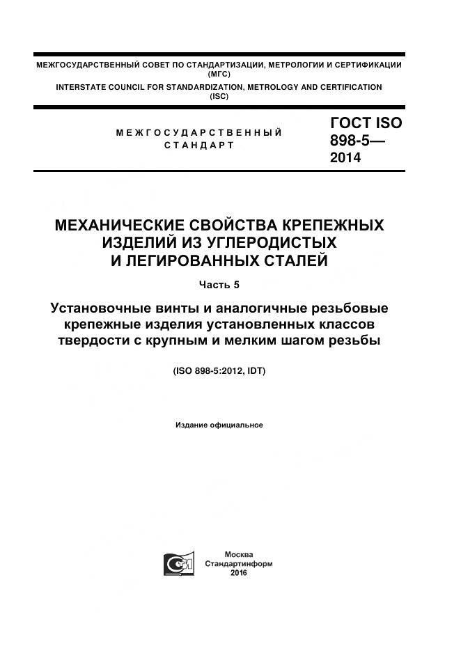 ГОСТ ISO 898-5-2014, страница 1