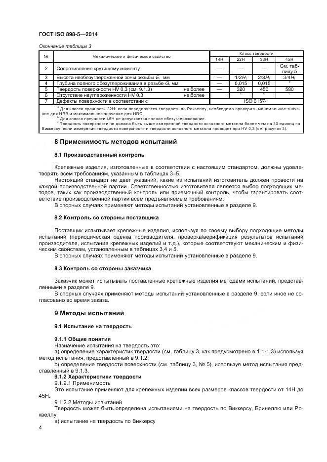 ГОСТ ISO 898-5-2014, страница 8
