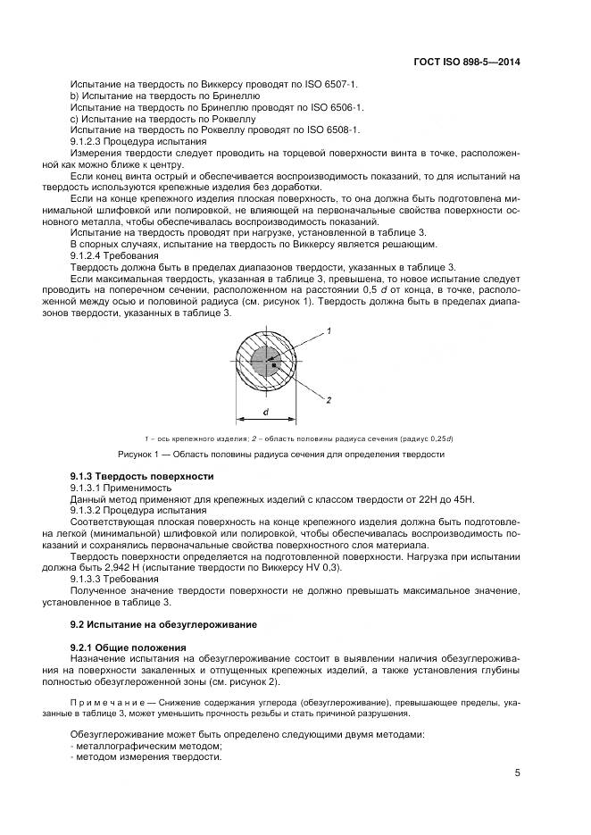 ГОСТ ISO 898-5-2014, страница 9