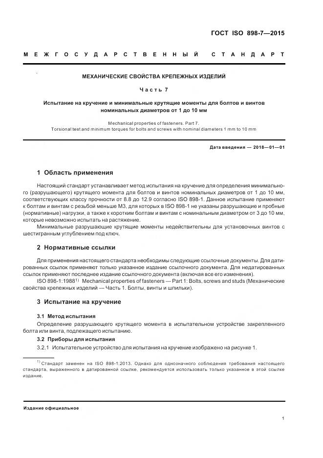 ГОСТ ISO 898-7-2015, страница 5