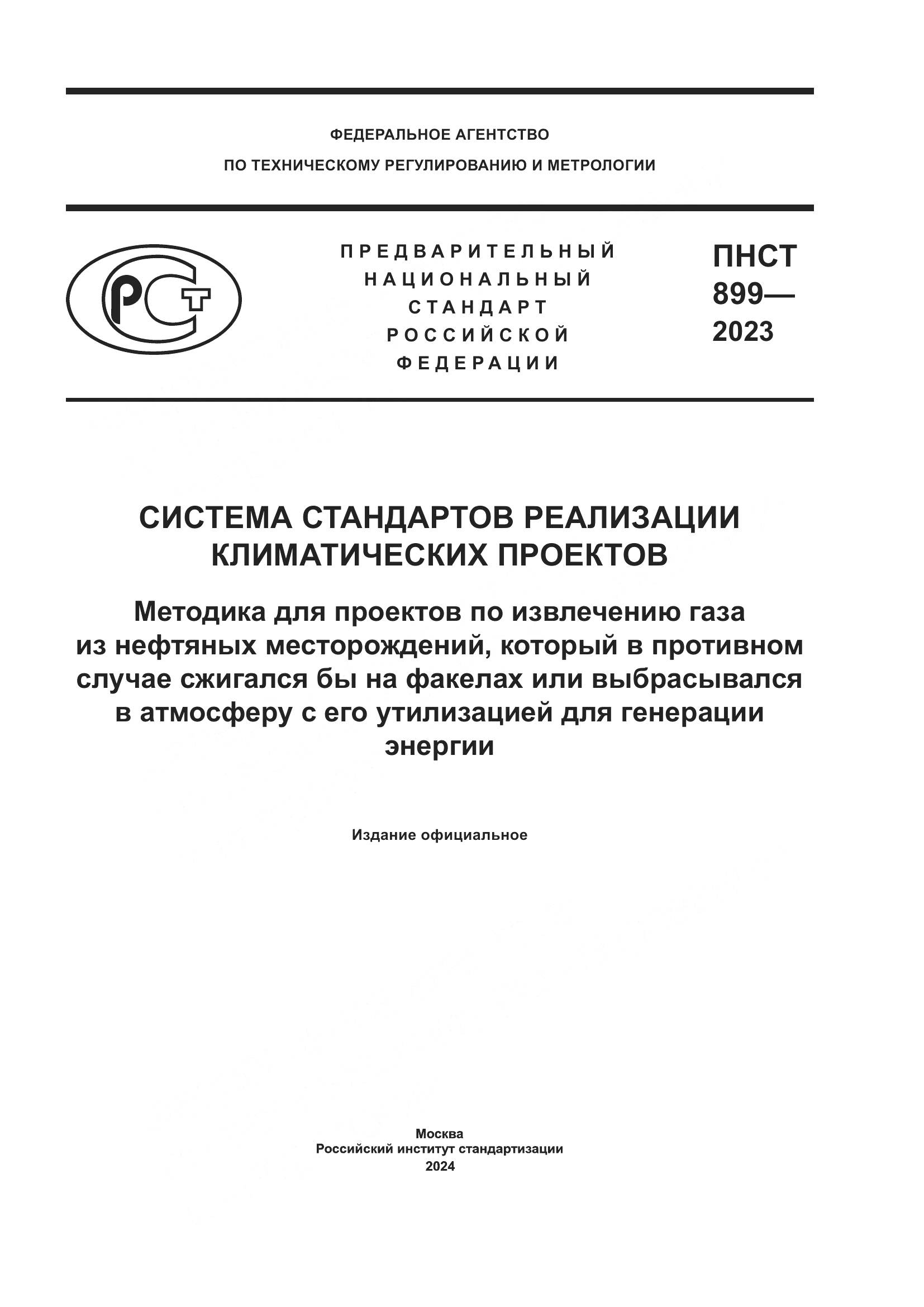 ПНСТ 899-2023, страница 1