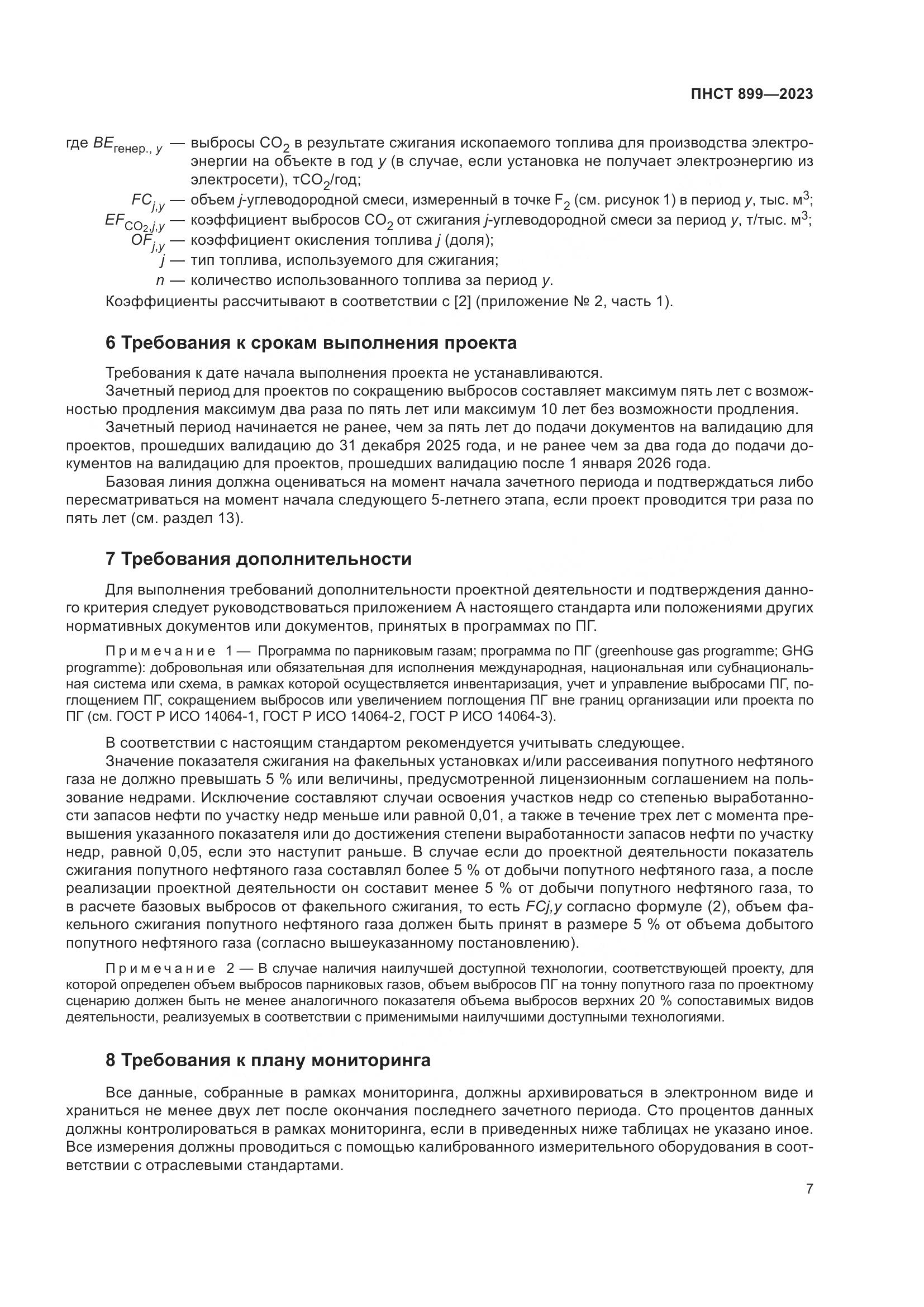 ПНСТ 899-2023, страница 11
