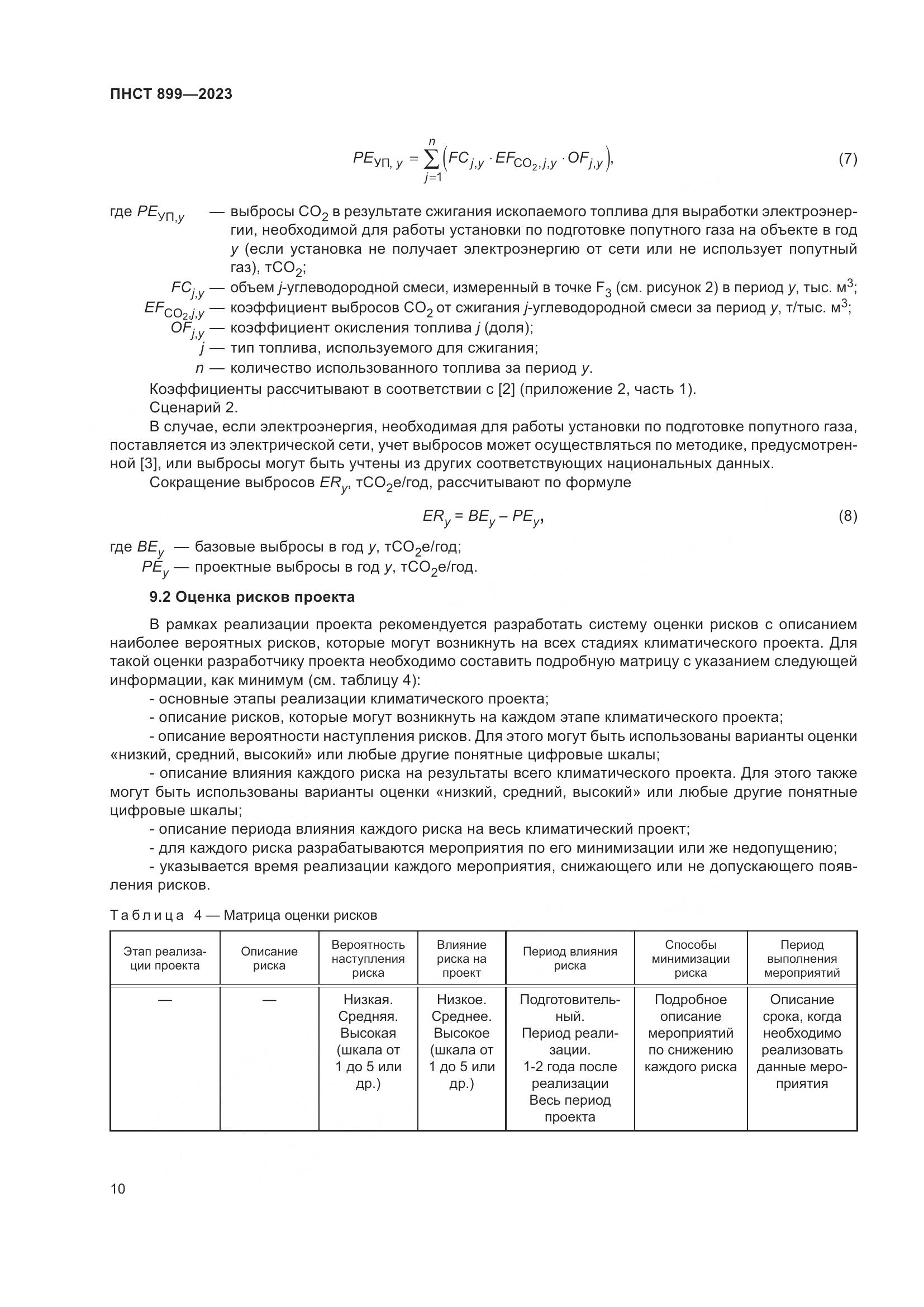 ПНСТ 899-2023, страница 14