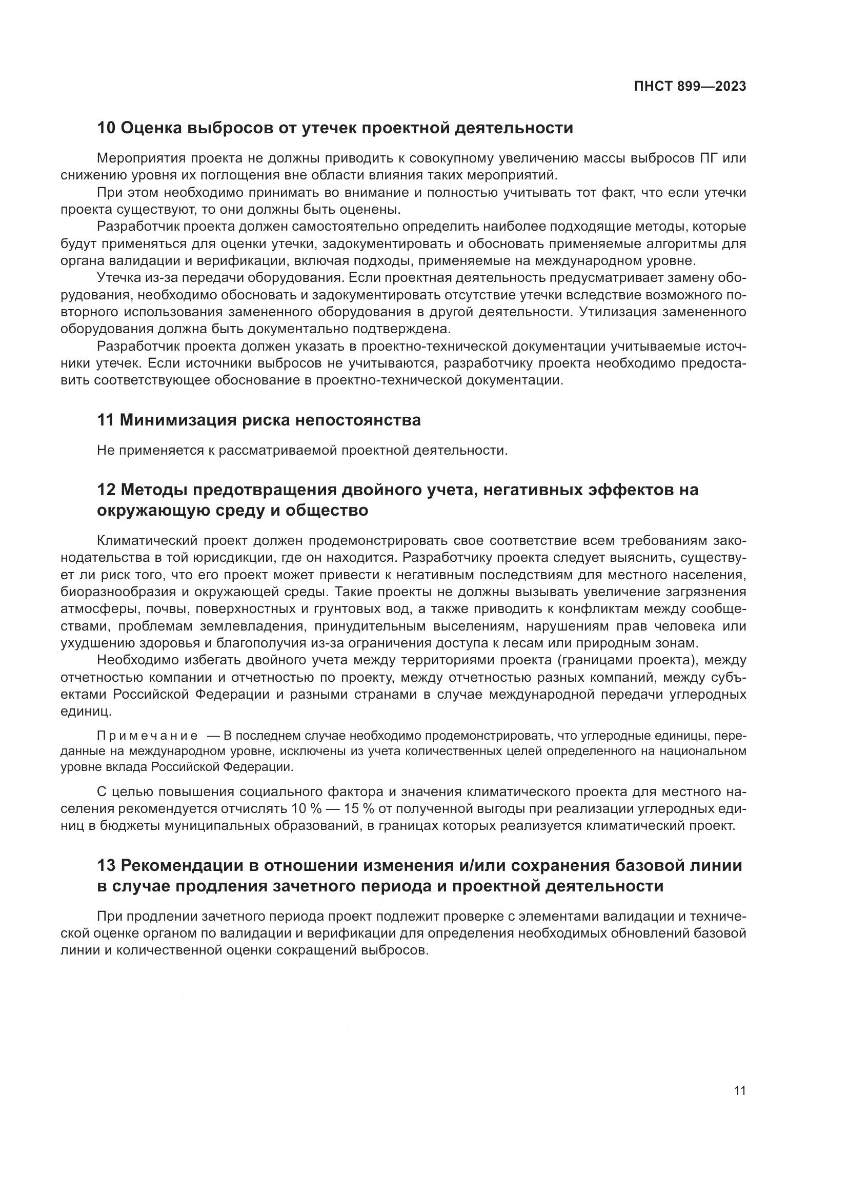 ПНСТ 899-2023, страница 15
