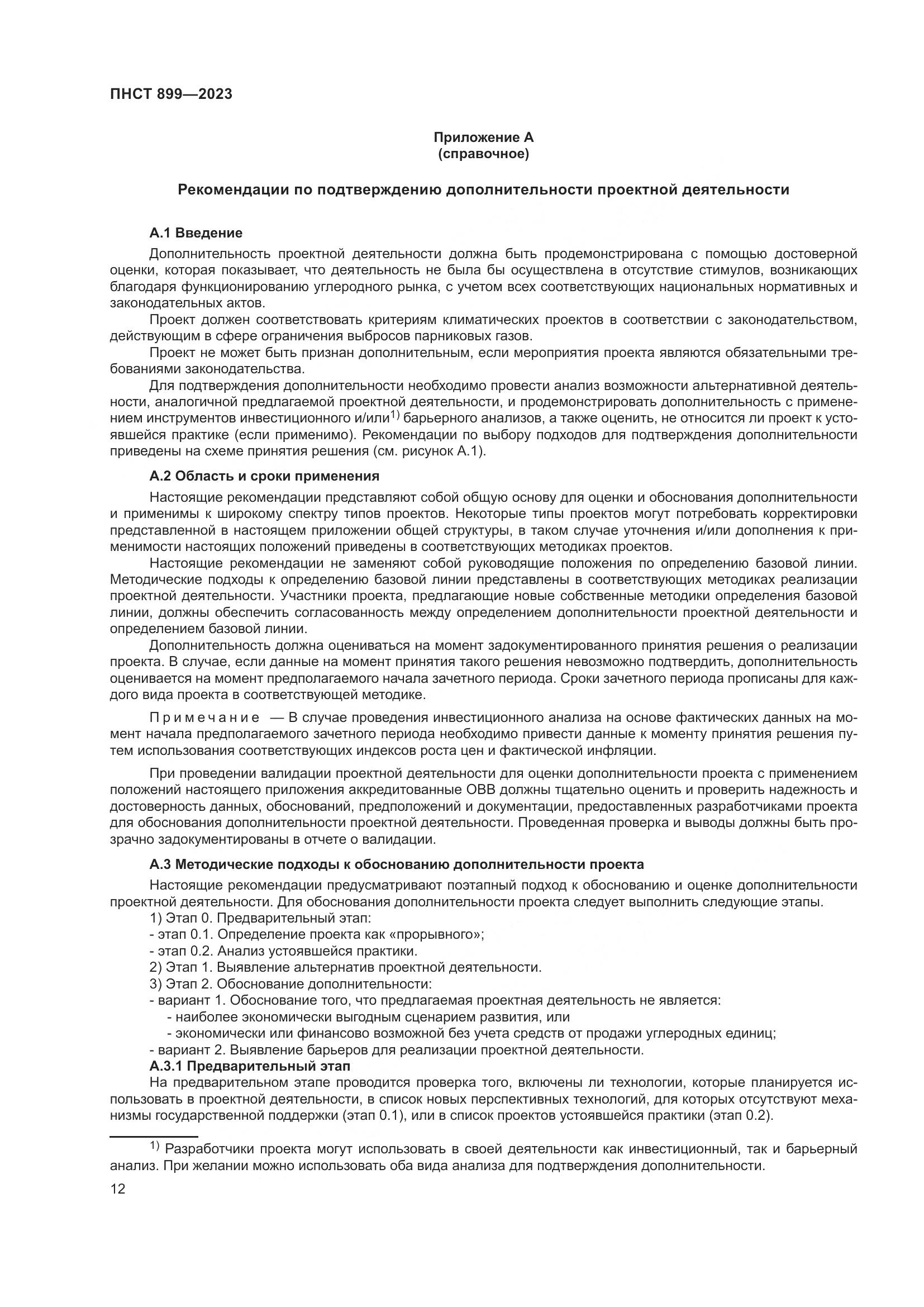 ПНСТ 899-2023, страница 16