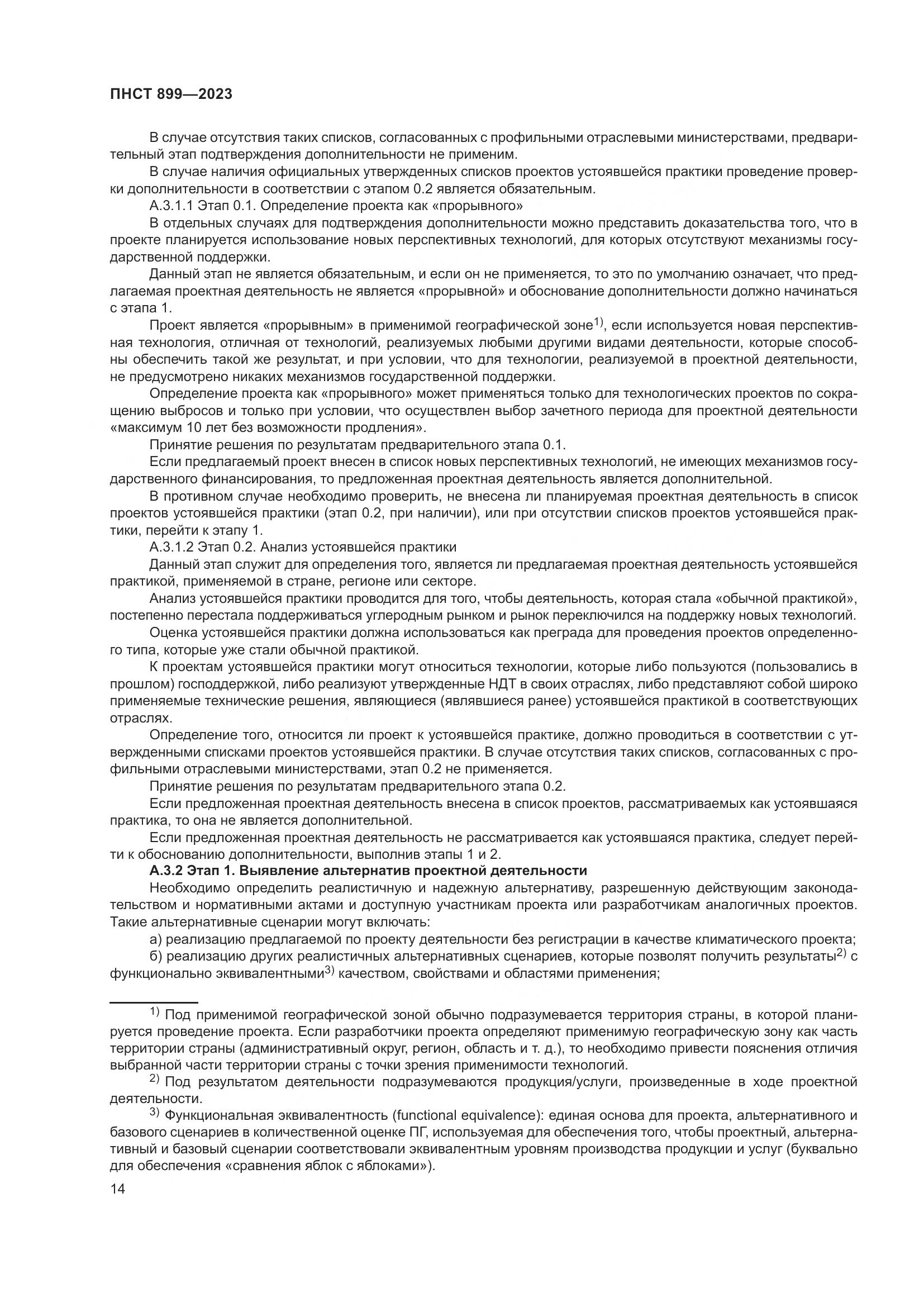 ПНСТ 899-2023, страница 18