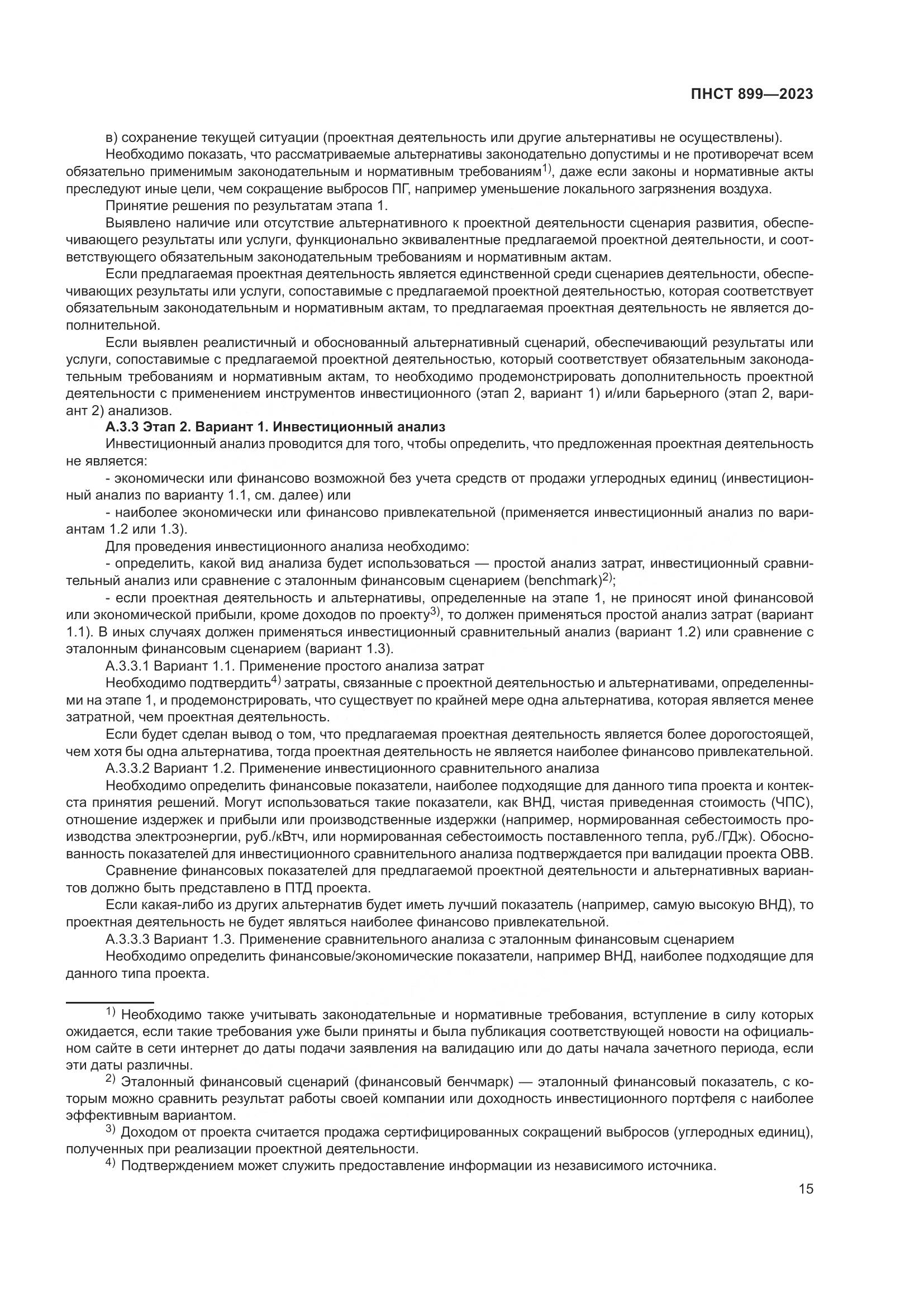 ПНСТ 899-2023, страница 19