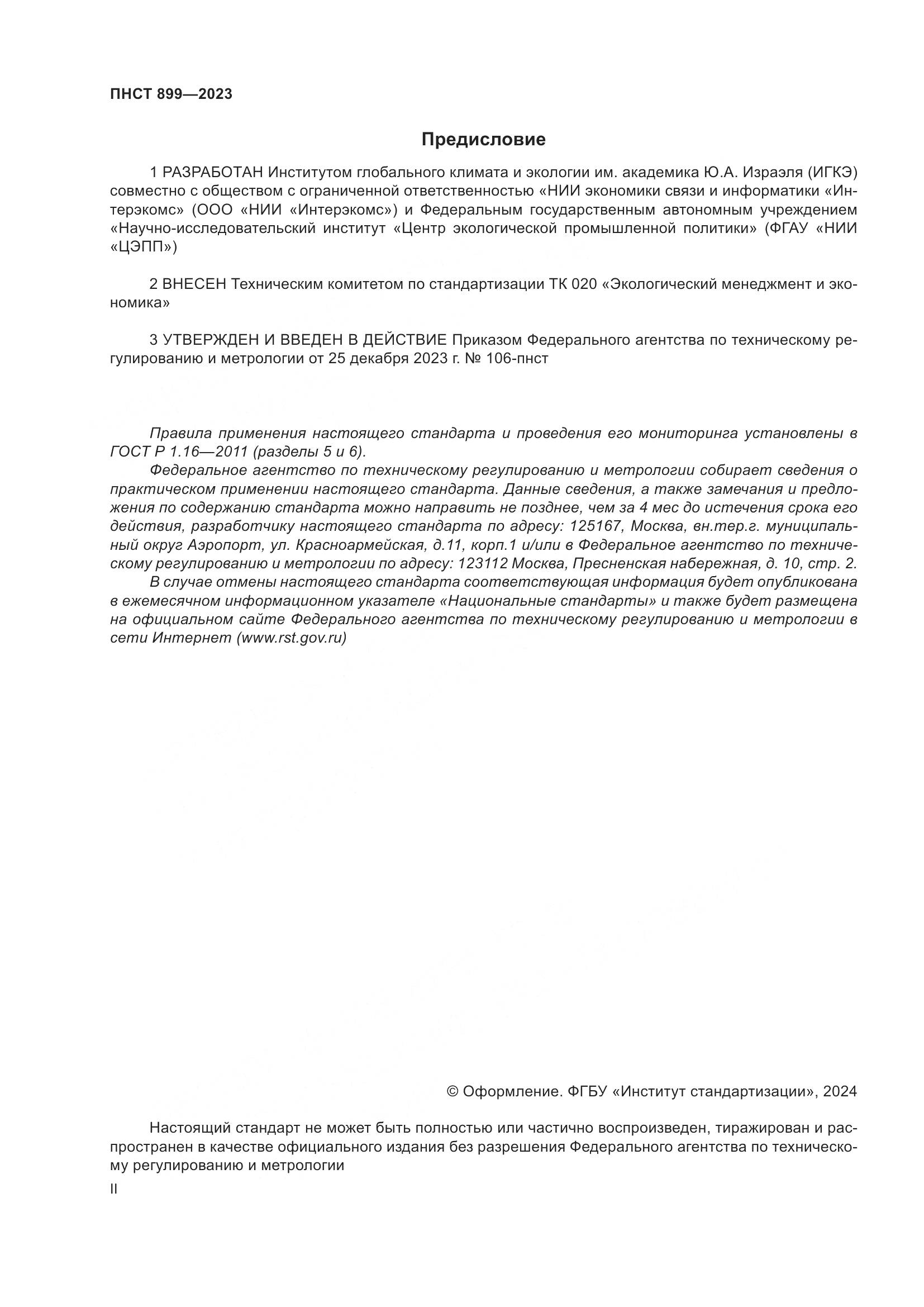 ПНСТ 899-2023, страница 2