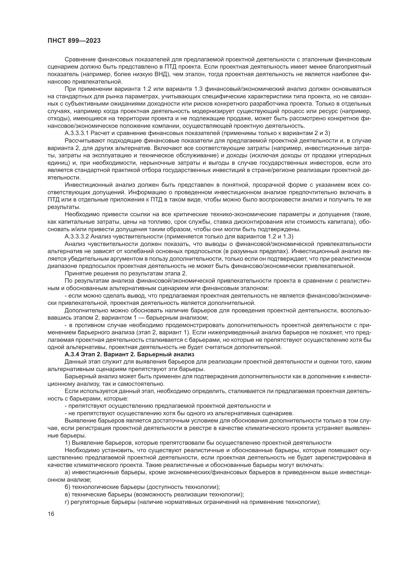 ПНСТ 899-2023, страница 20