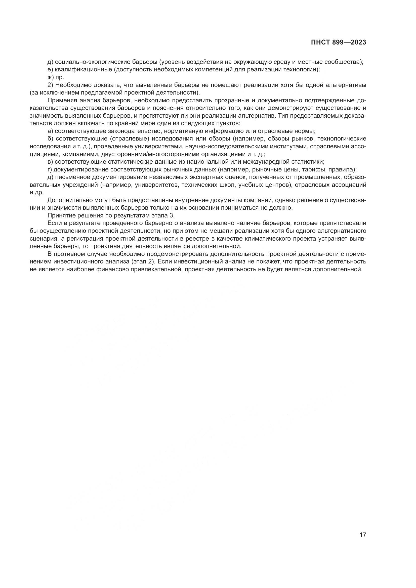 ПНСТ 899-2023, страница 21