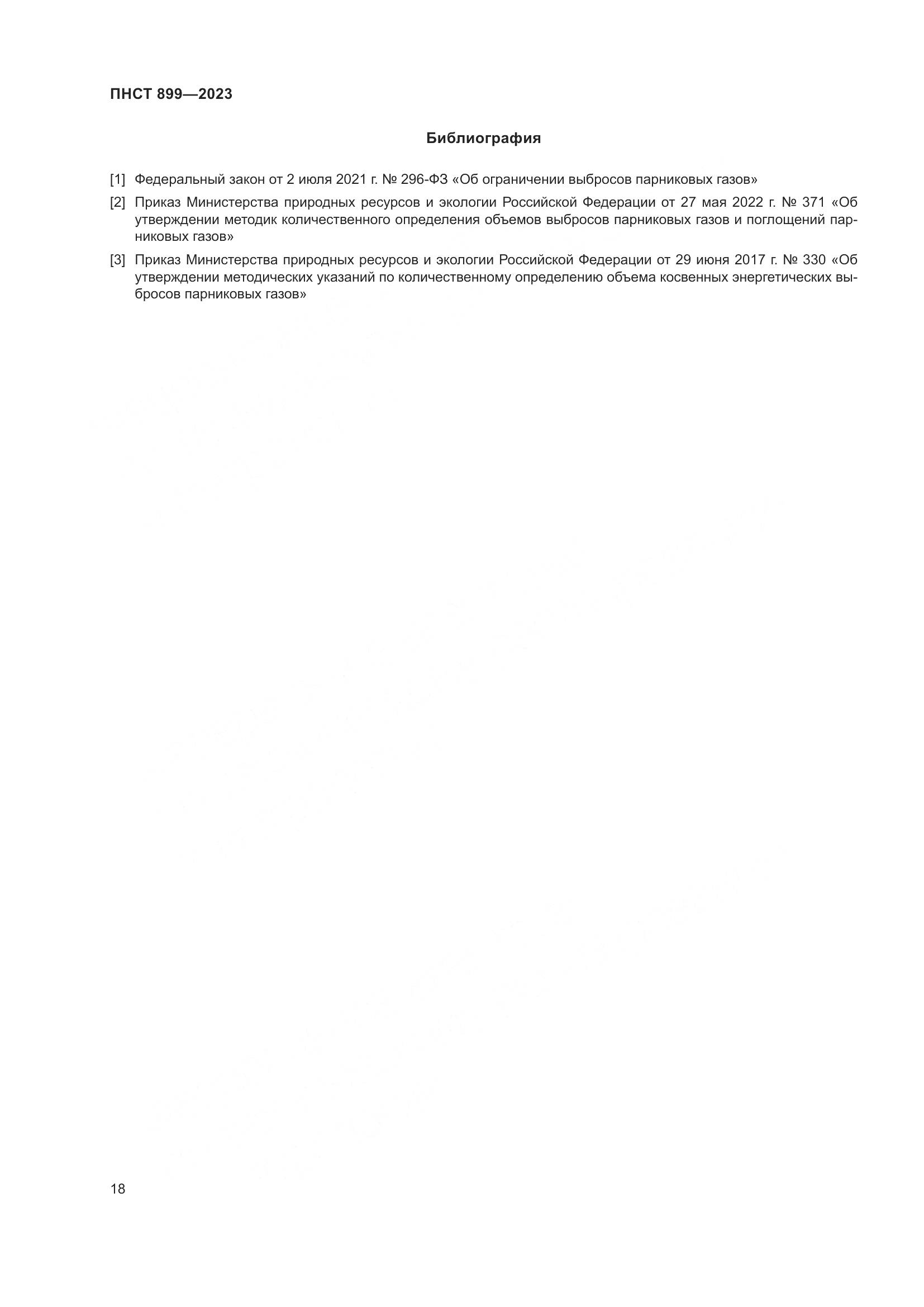ПНСТ 899-2023, страница 22