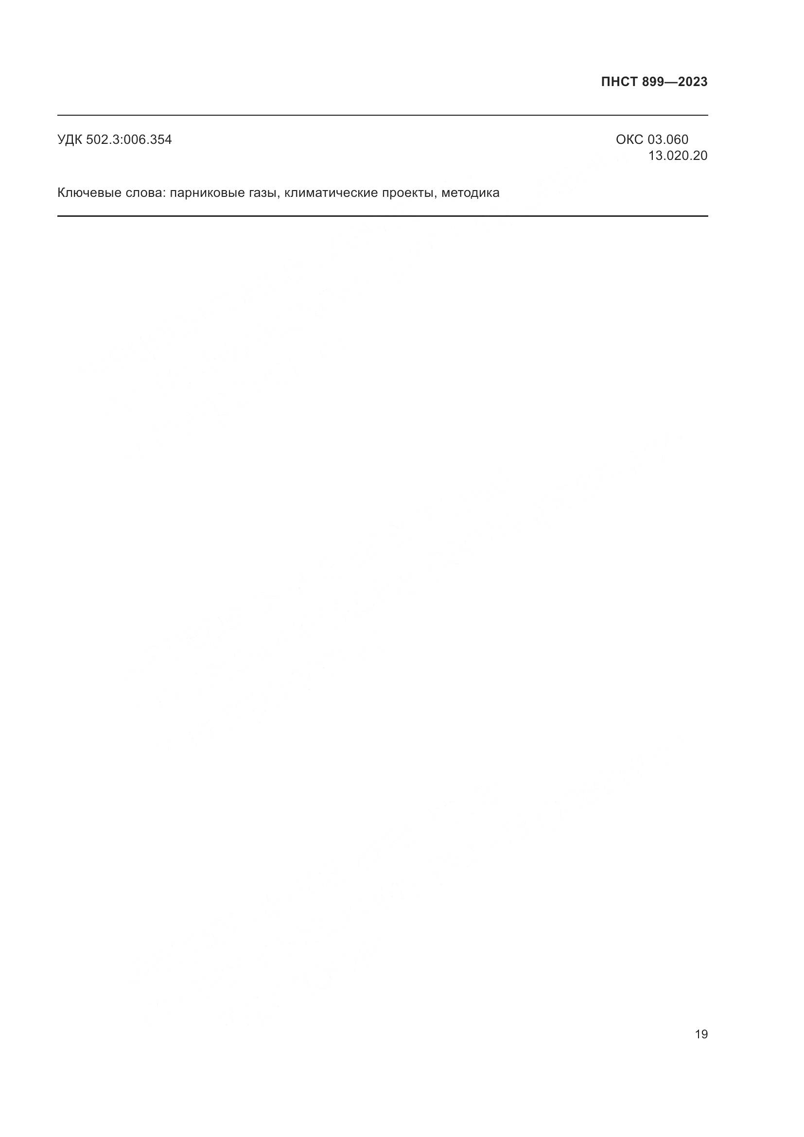 ПНСТ 899-2023, страница 23
