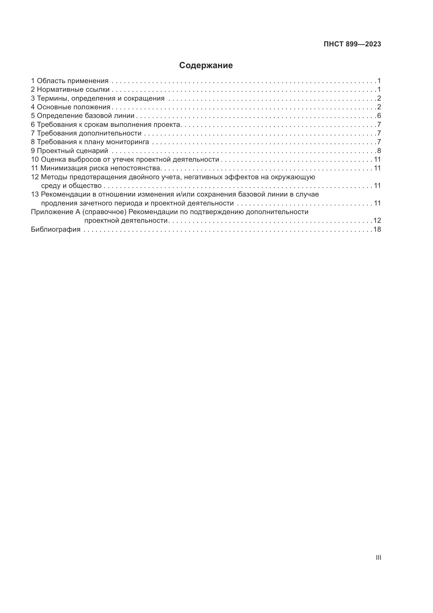ПНСТ 899-2023, страница 3