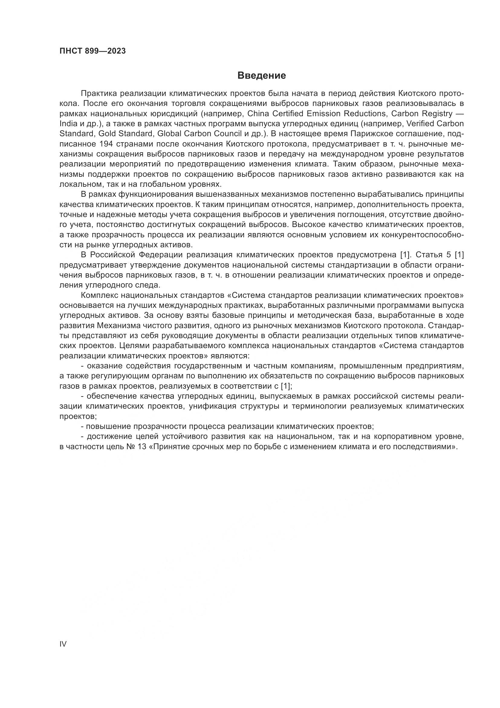 ПНСТ 899-2023, страница 4