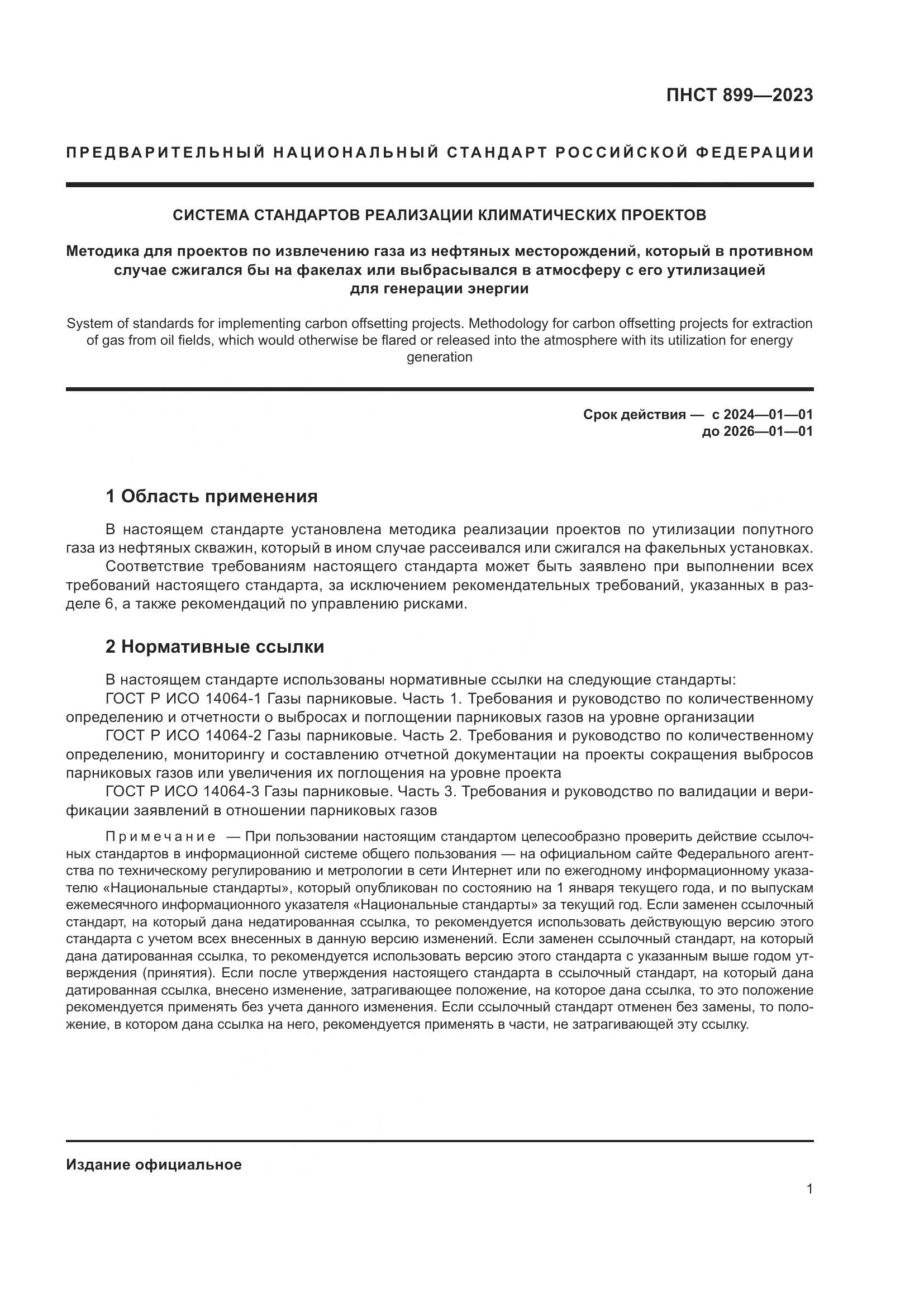 ПНСТ 899-2023, страница 5