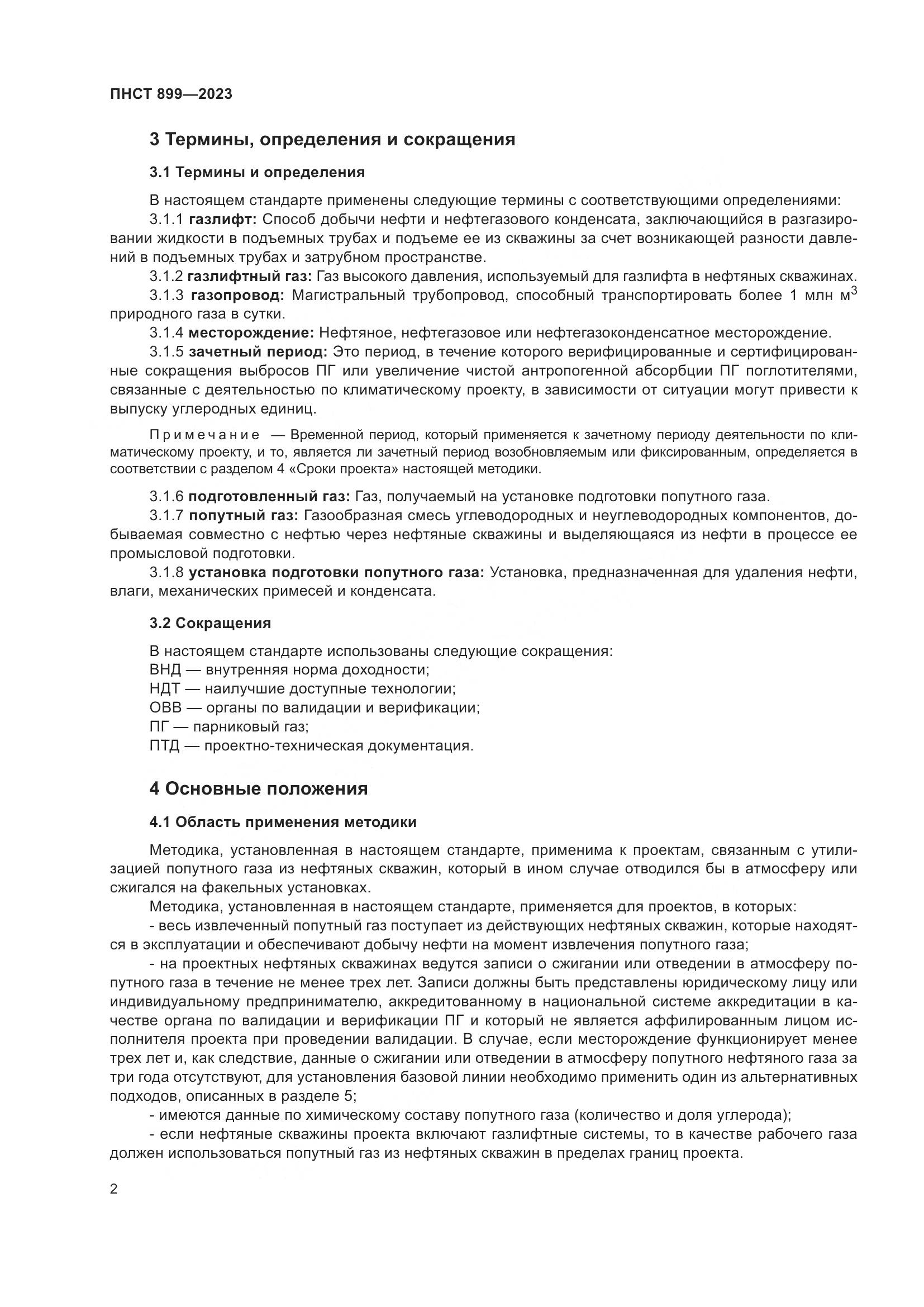 ПНСТ 899-2023, страница 6