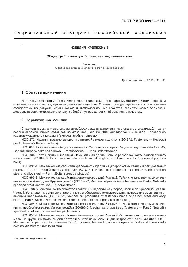 ГОСТ Р ИСО 8992-2011, страница 5