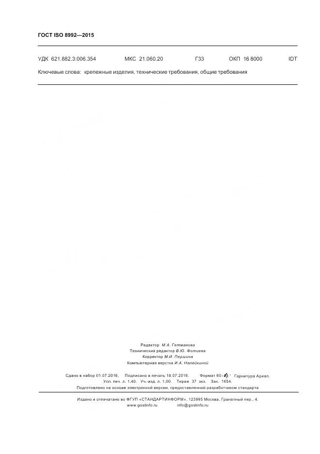 ГОСТ ISO 8992-2015, страница 13