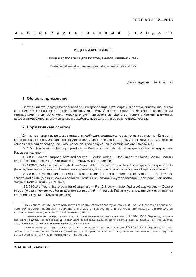 ГОСТ ISO 8992-2015, страница 6