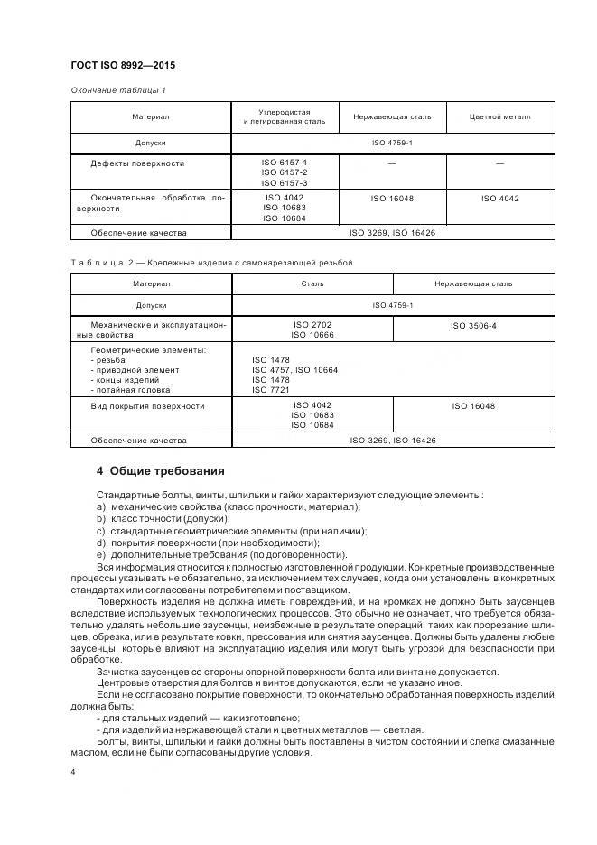 ГОСТ ISO 8992-2015, страница 9