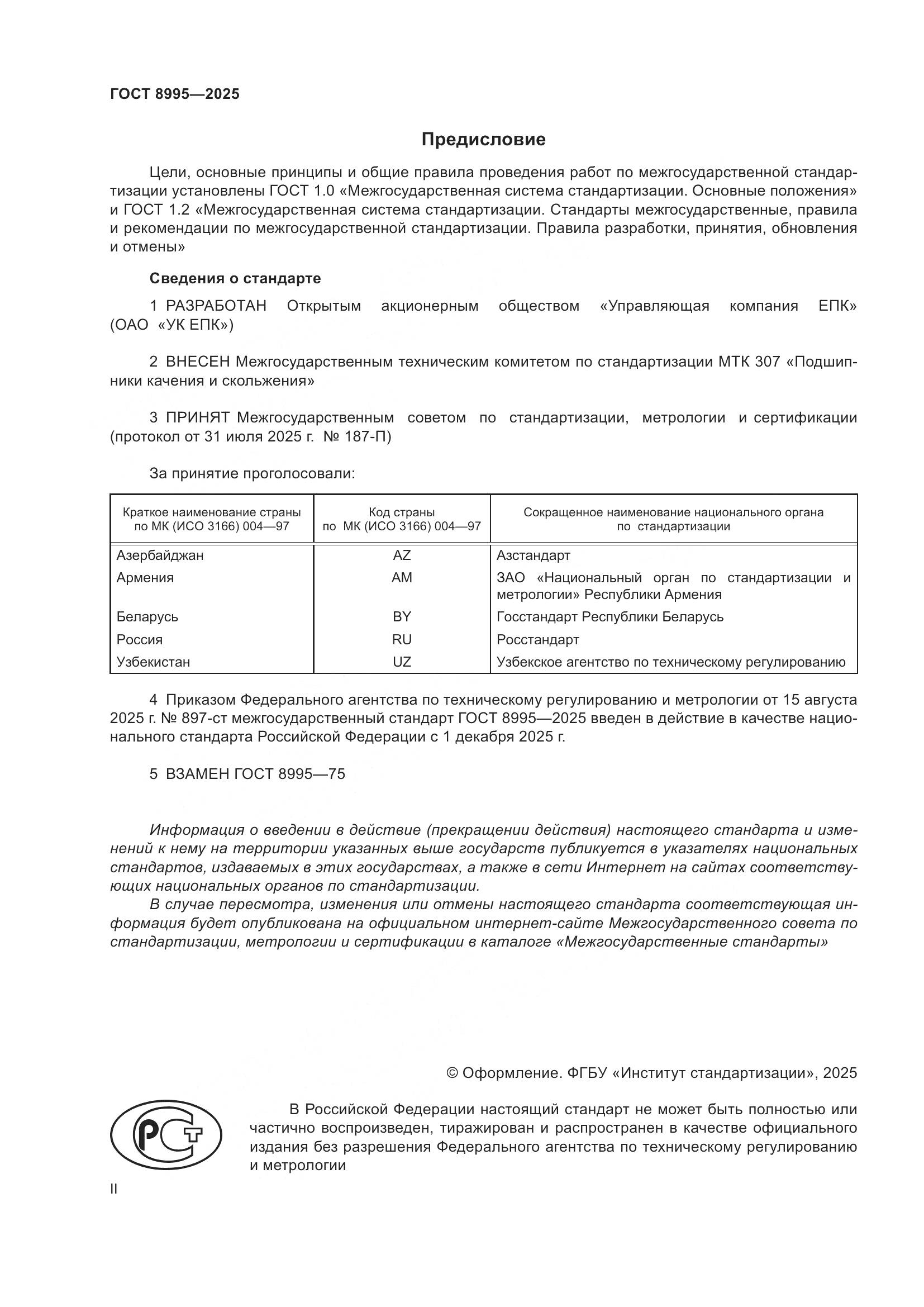 ГОСТ 8995-2025, страница 2
